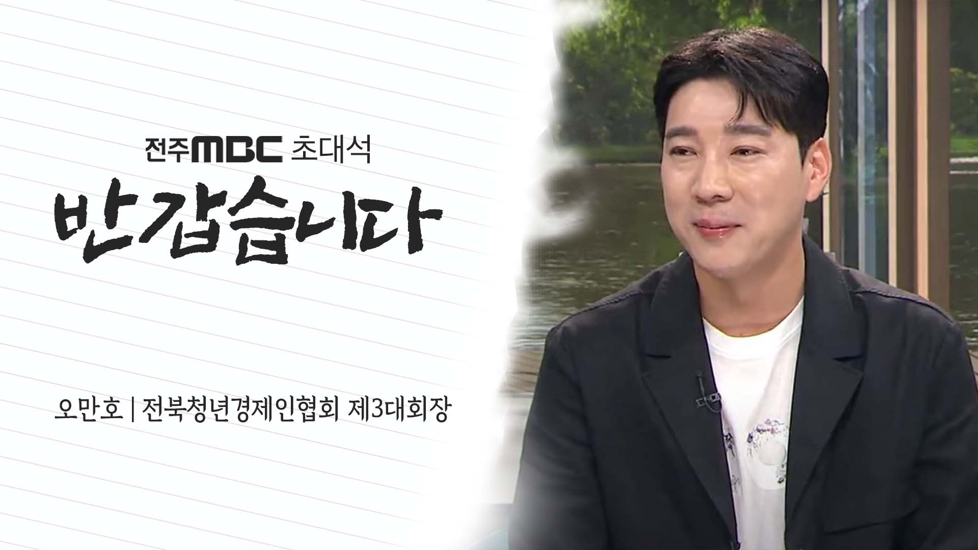 오만호 전북청년경제인협회 제3대회장