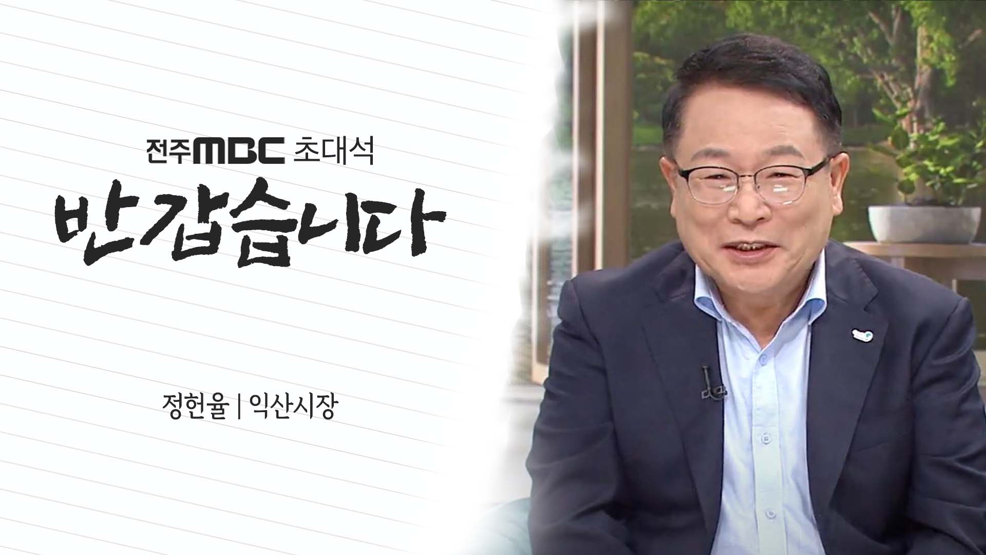 정헌율 익산시장