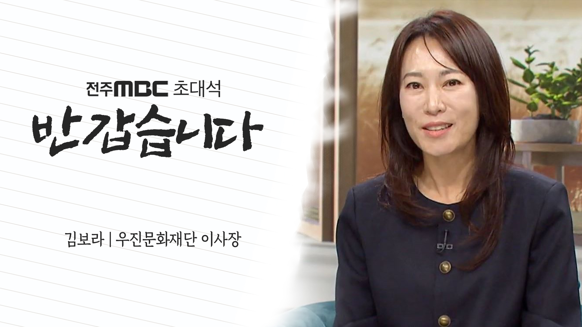 우진문화재단 김보라 이사장