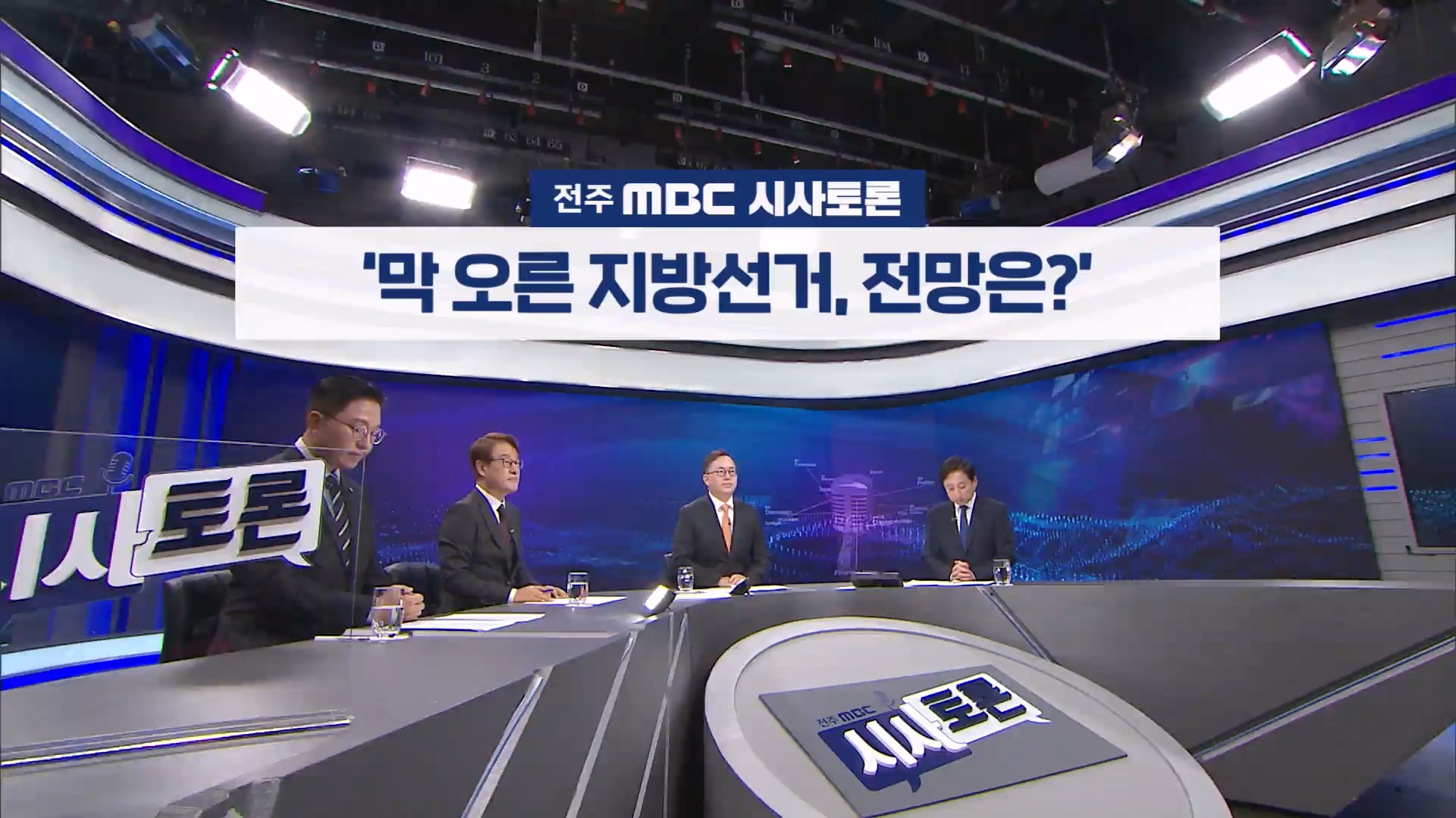 [전주MBC 시사토론] 전주MBC 2025년 10월 19일