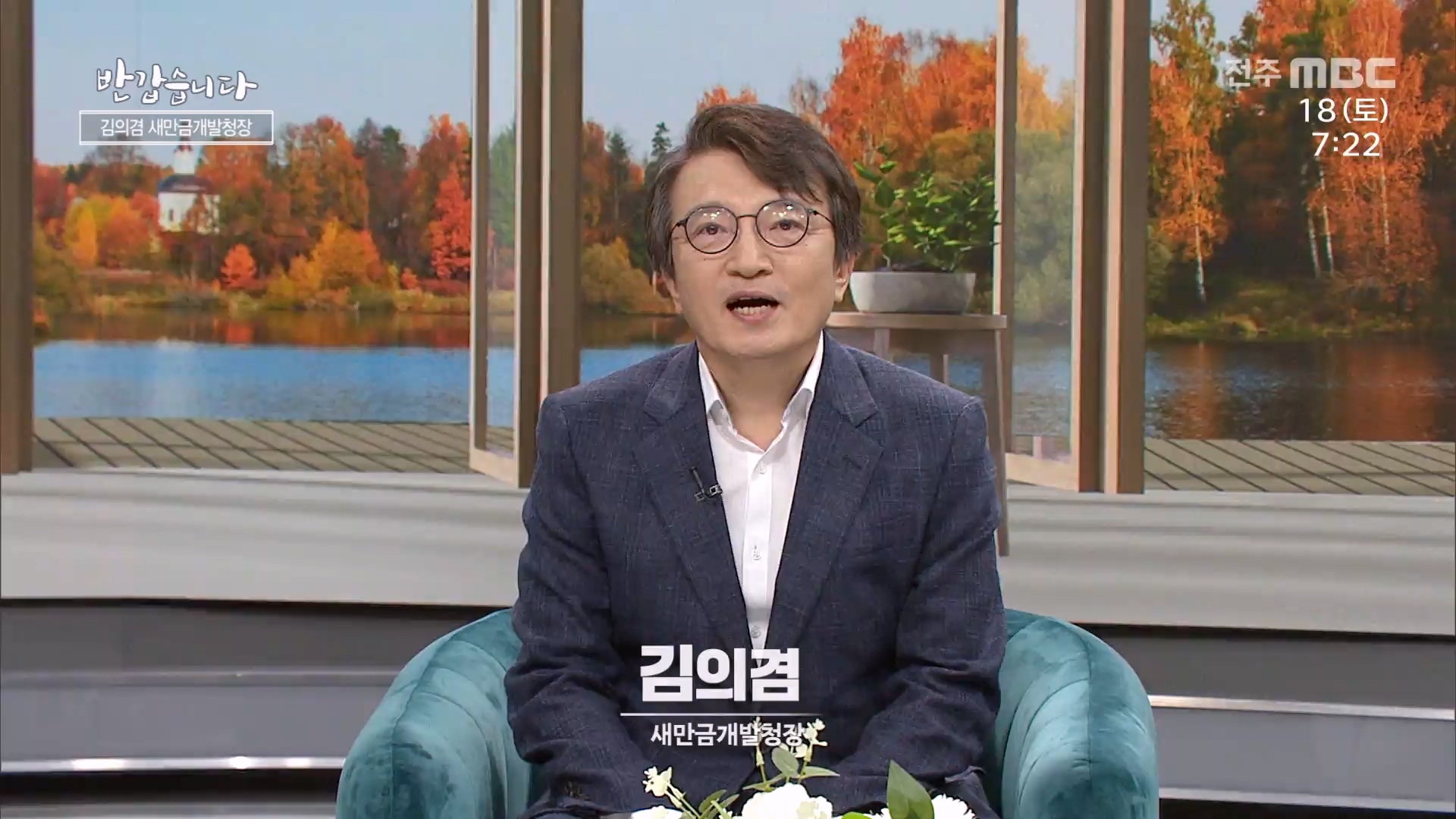 김의겸 새만금개발청장