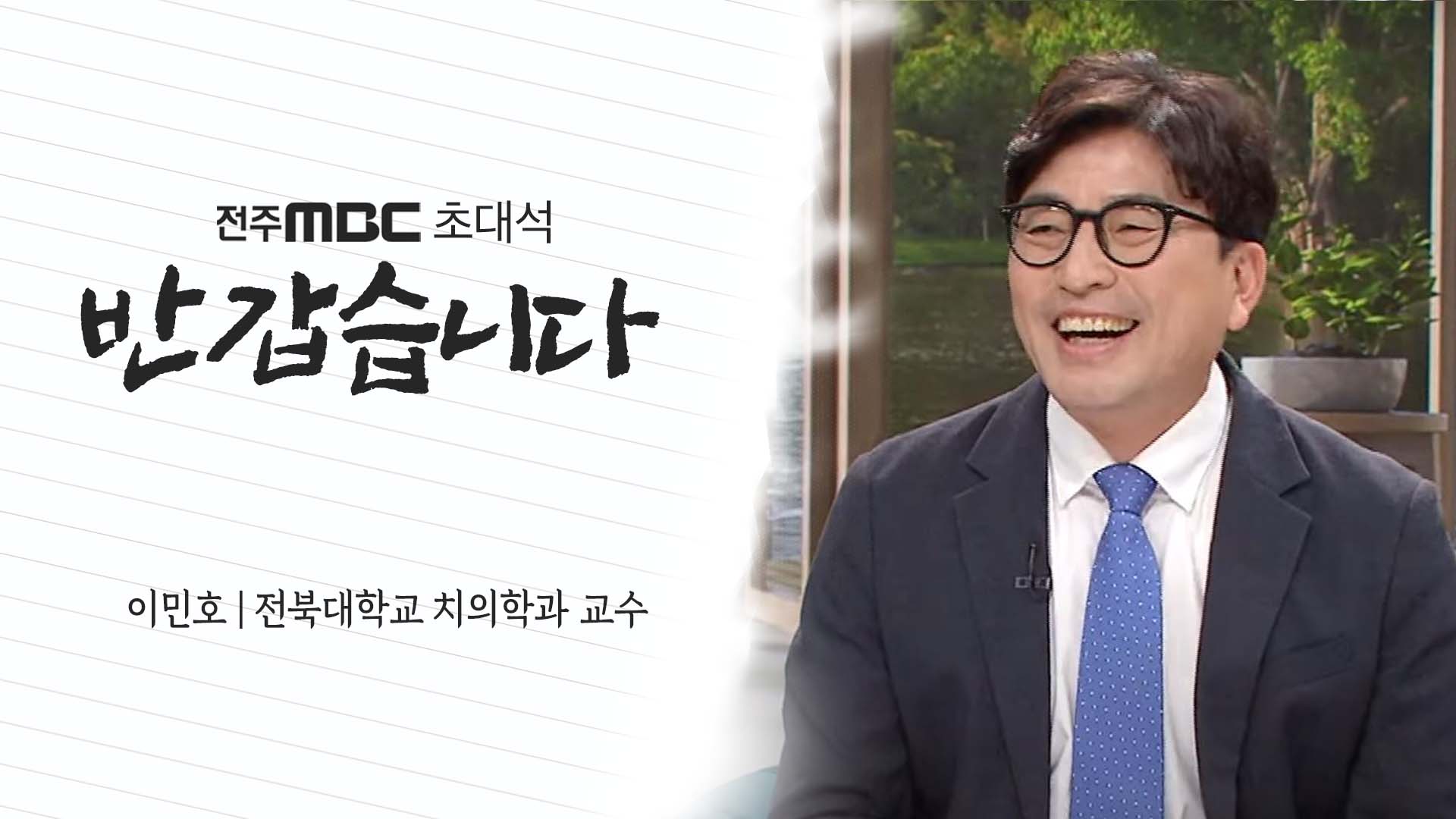 이민호 전북대학교 치의학과 교수