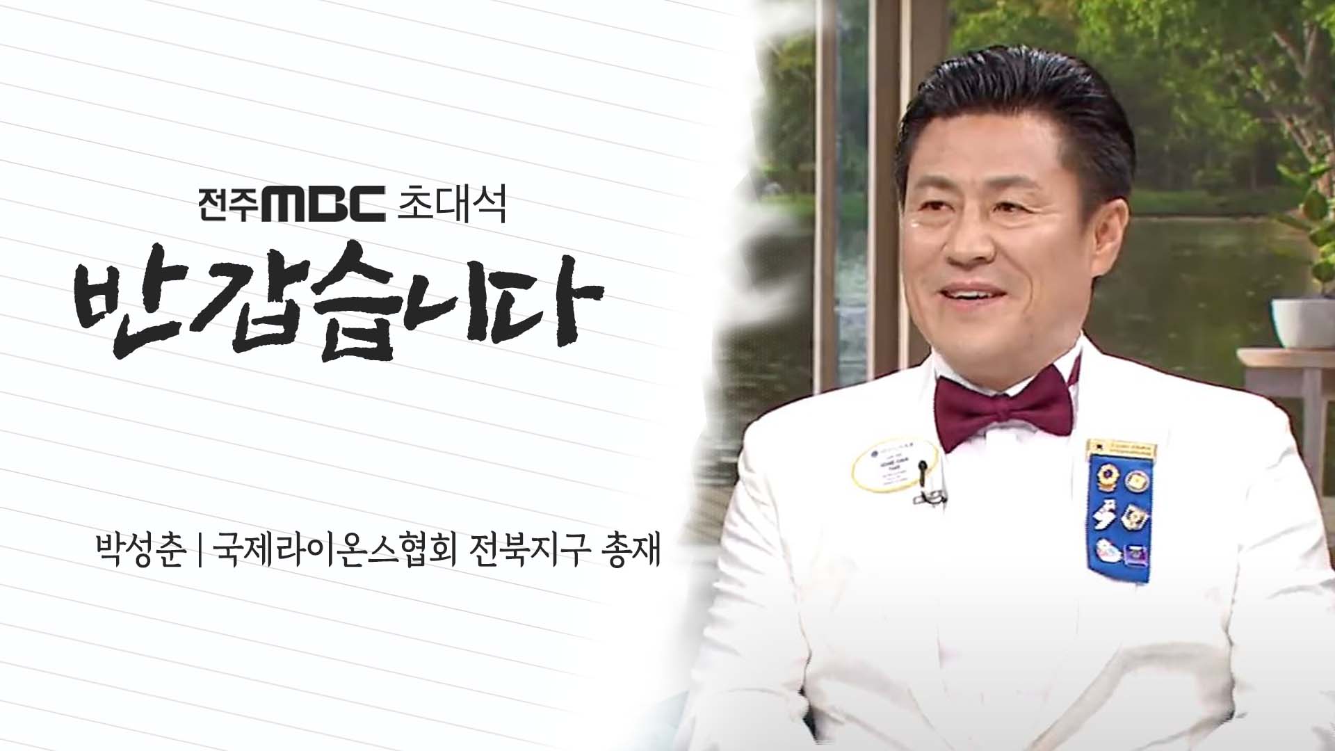 박성춘 국제라이온스협회 전북지구 총재