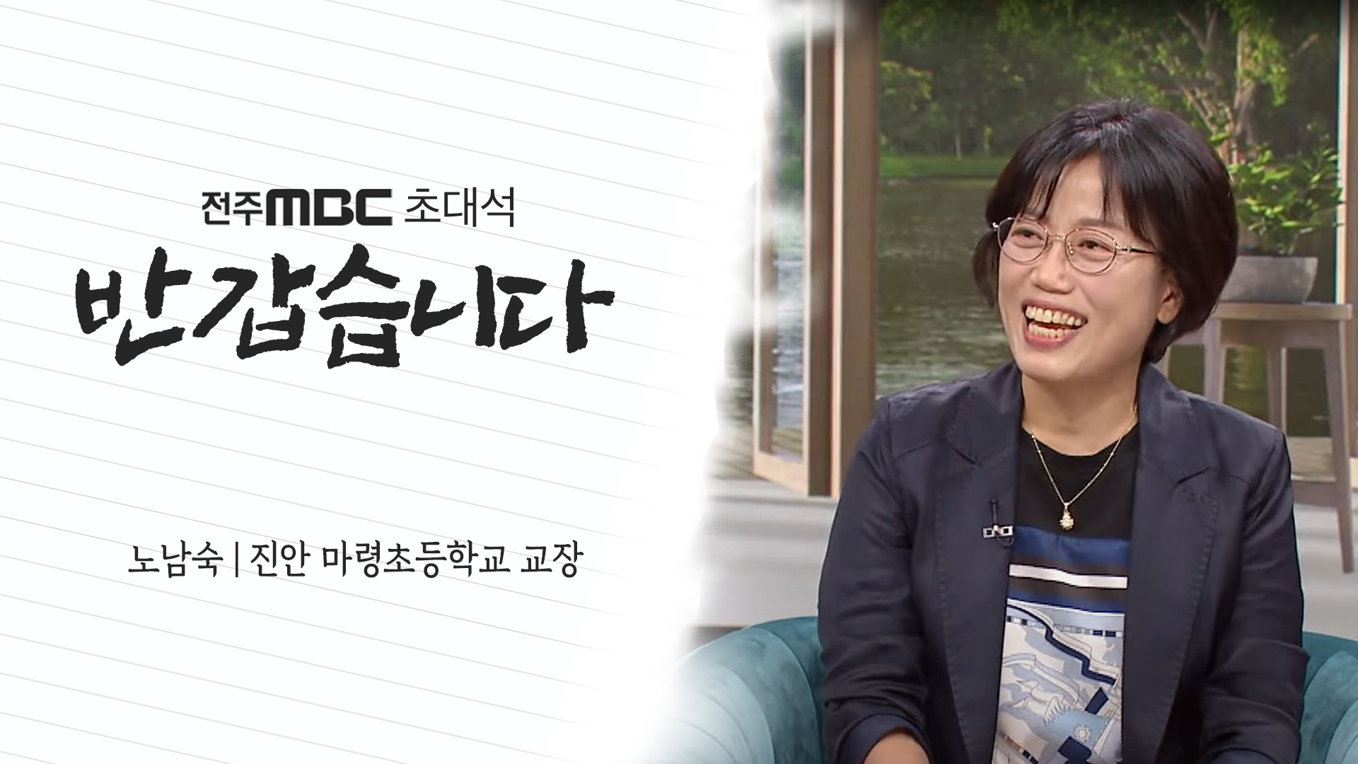 진안 마령초등학교 노남숙 교장