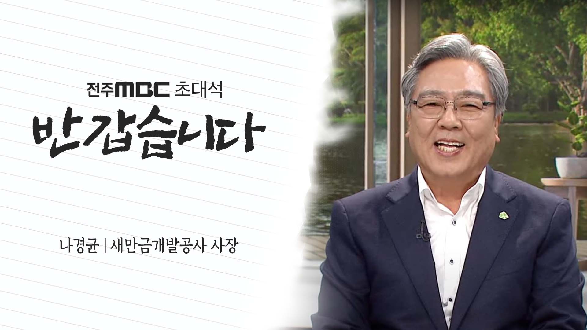 나경균 새만금개발공사 사장