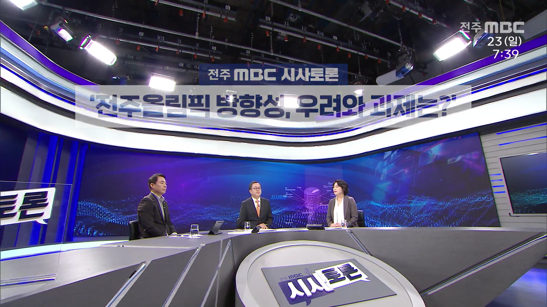[전주MBC 시사토론] 전주MBC 2025년 11월 23일