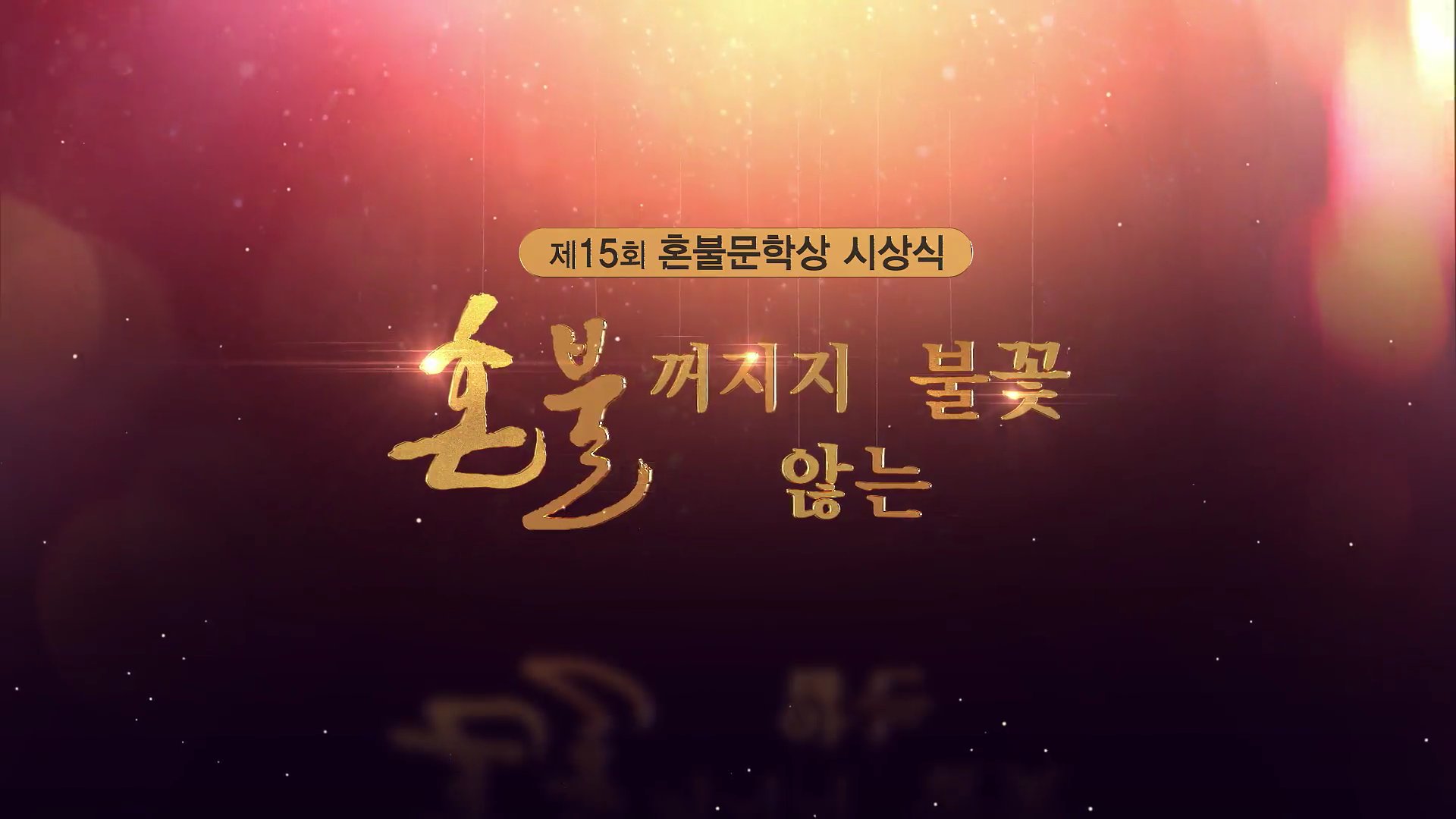 제15회 혼불문학상 시상식