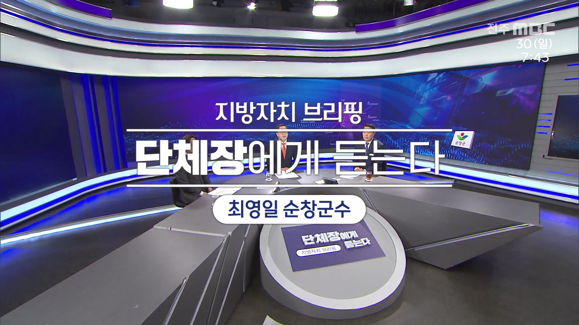 [전주MBC 시사토론] 전주MBC 2025년 11월 30일