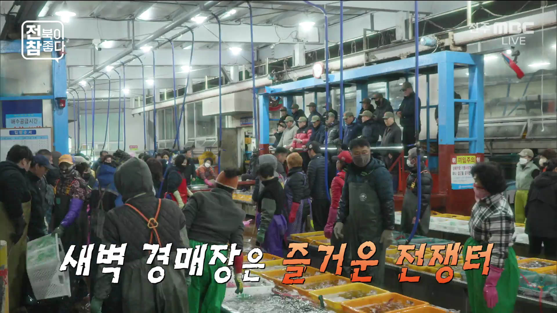 [전북이 참 좋다] 전주MBC 2025년 12월 10일