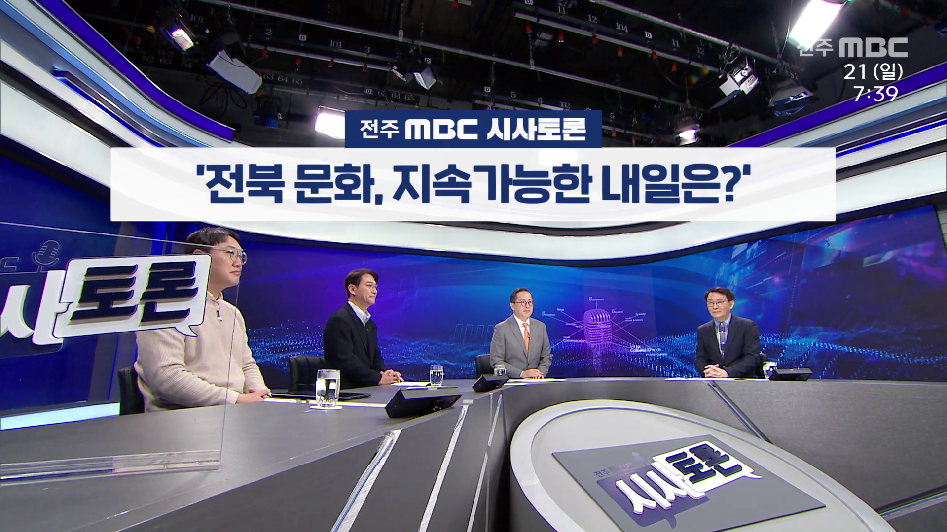 [전주MBC 시사토론] 전주MBC 2025년 12월 21일