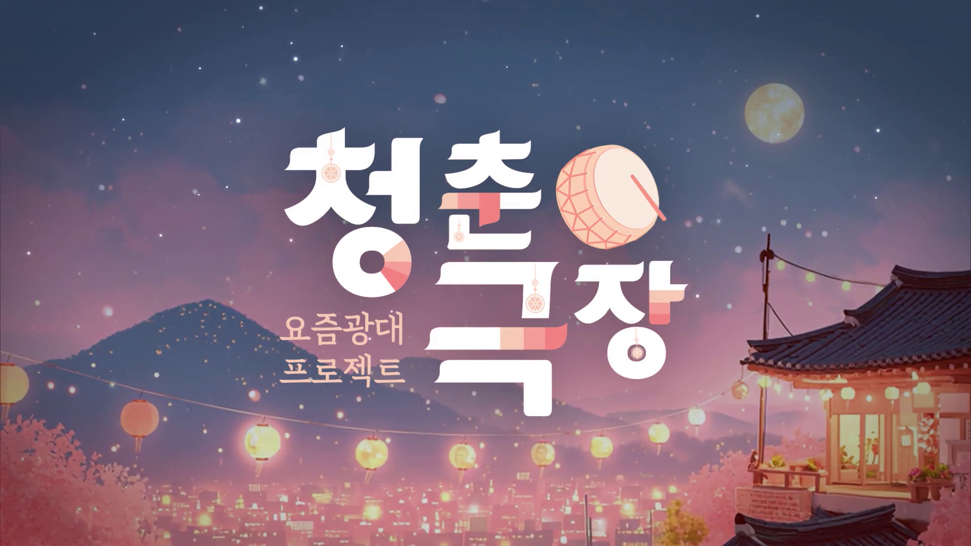 요즘광대 프로젝트 - 청춘극장 3부