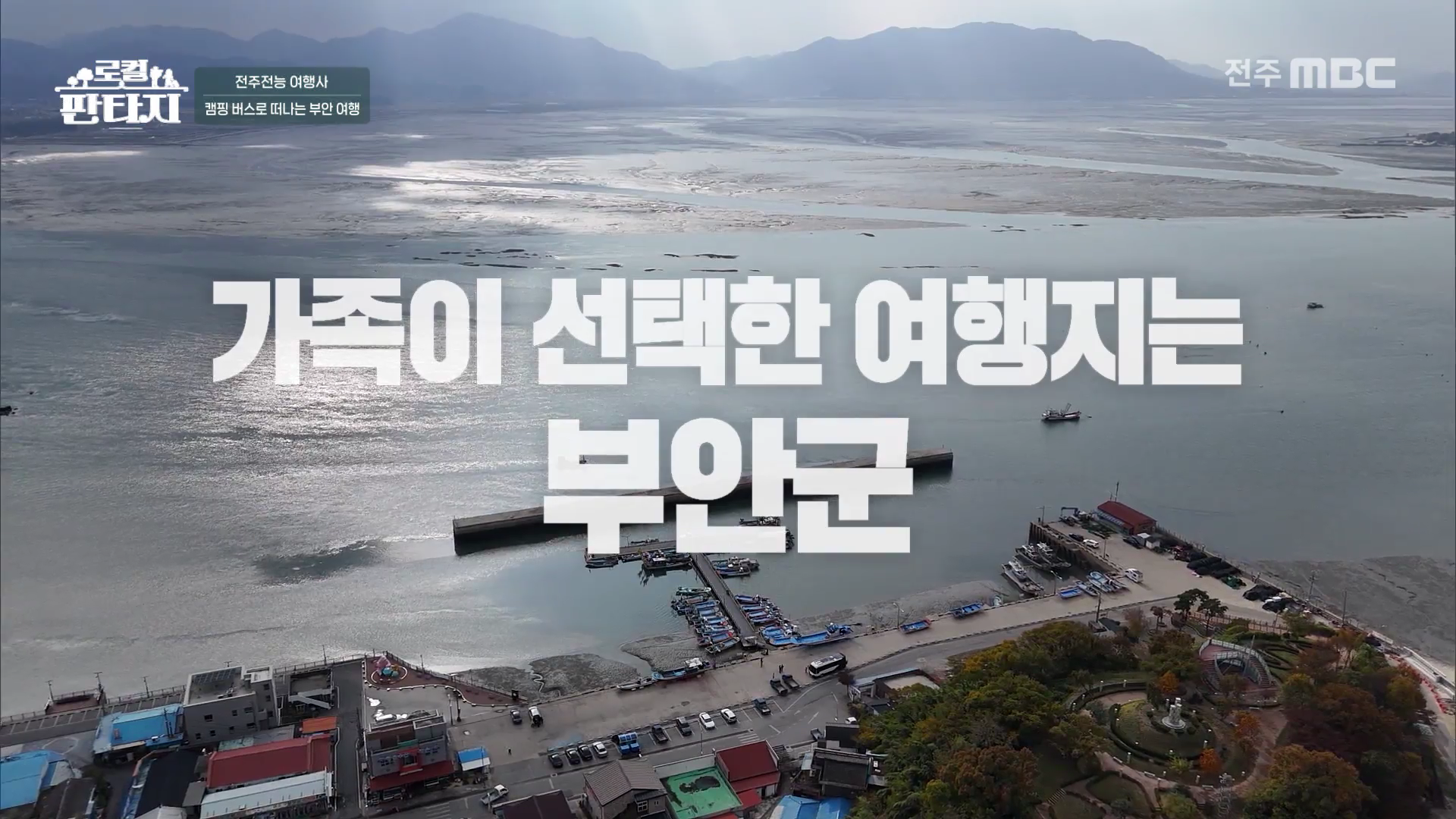 [로컬판타지] 전주MBC 2025년 12월 11일