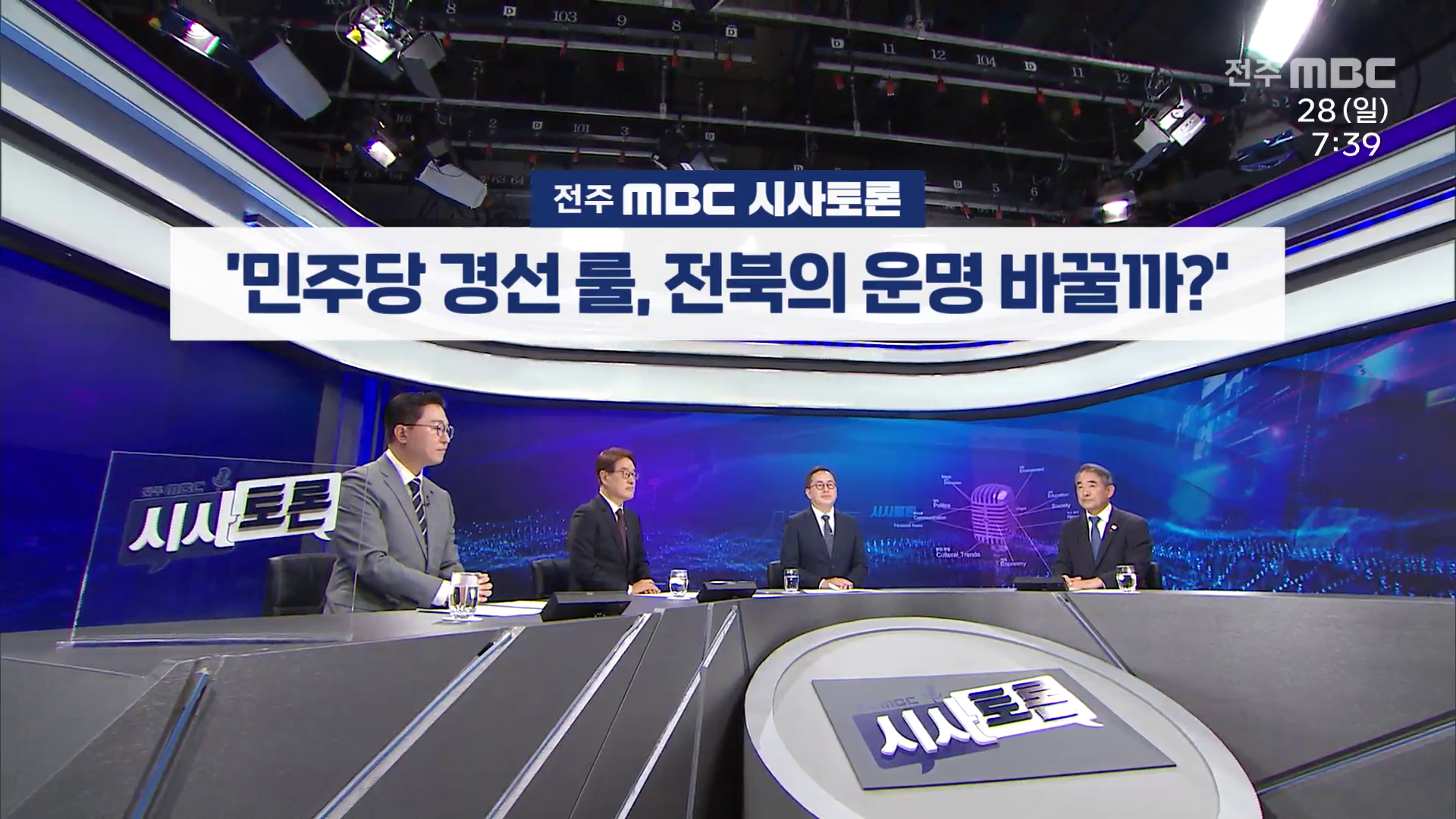 [전주MBC 시사토론] 전주MBC 2025년 12월 28일