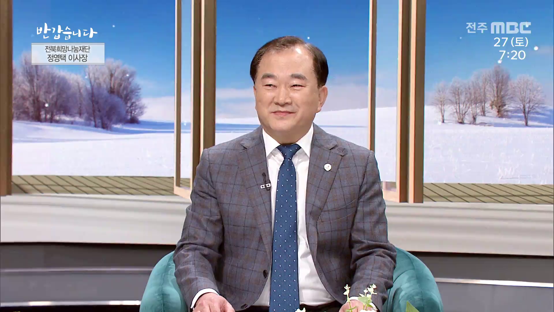 전북희망나눔재단 정영택 이사장