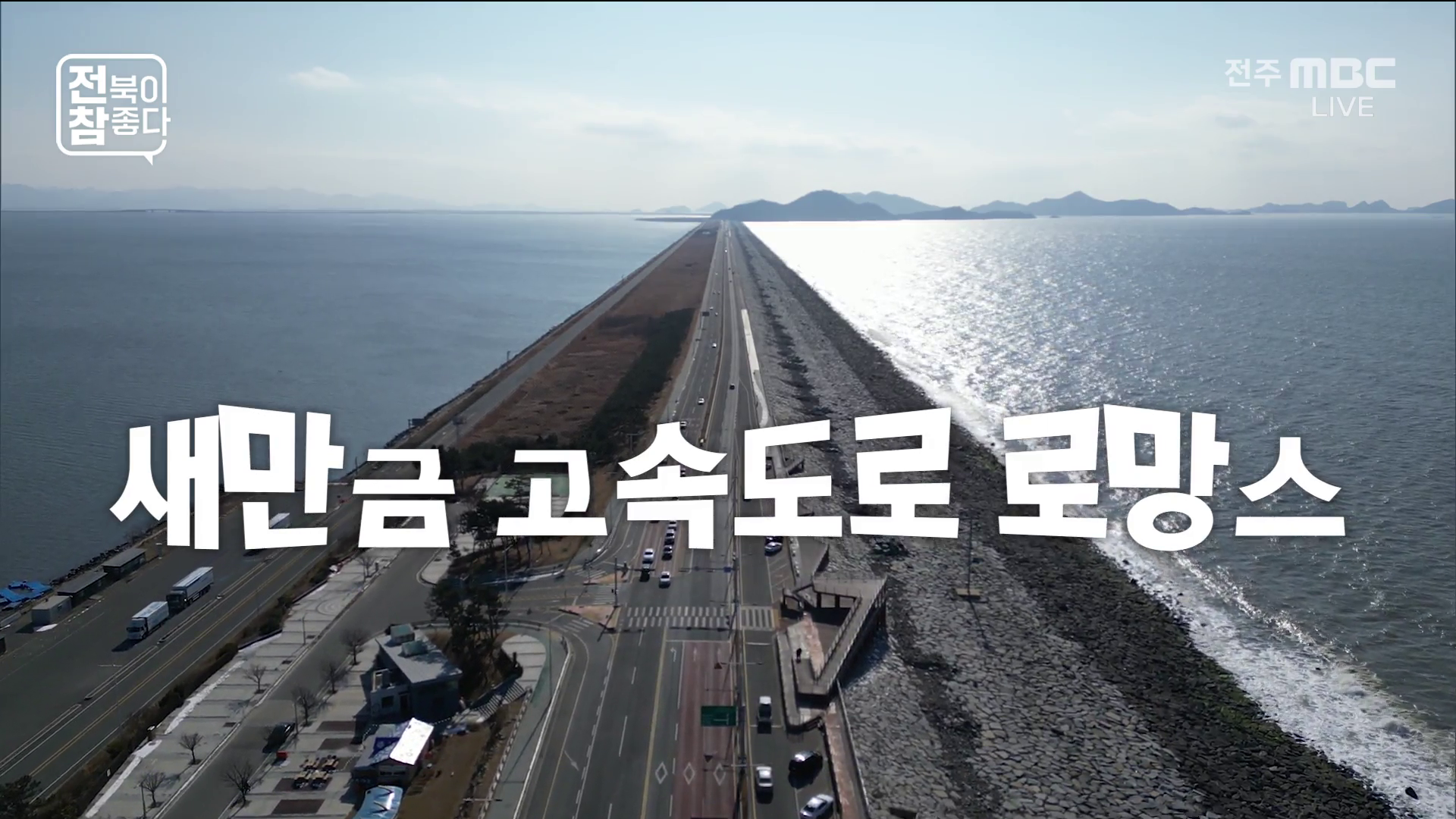 [전북이 참 좋다] 전주MBC 2026년 01월 28일