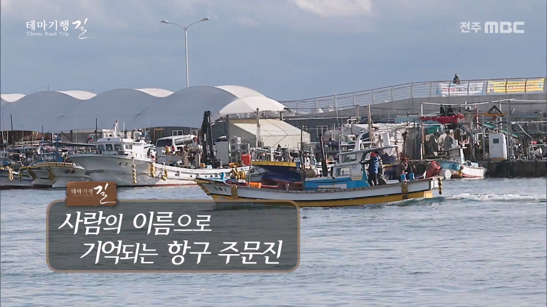 사람의 이름으로 기억되는 항구 주문진