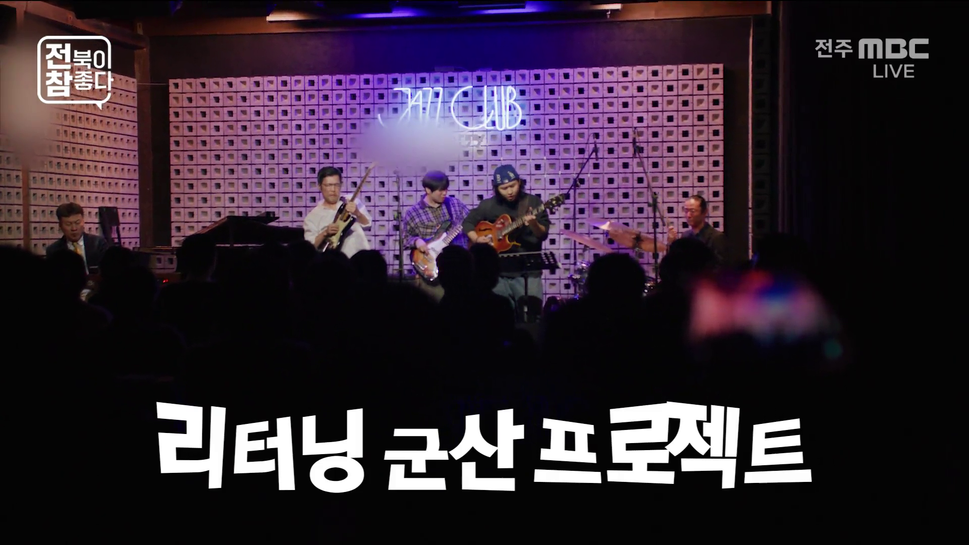 [전북이 참 좋다] 전주MBC 2026년 01월 21일