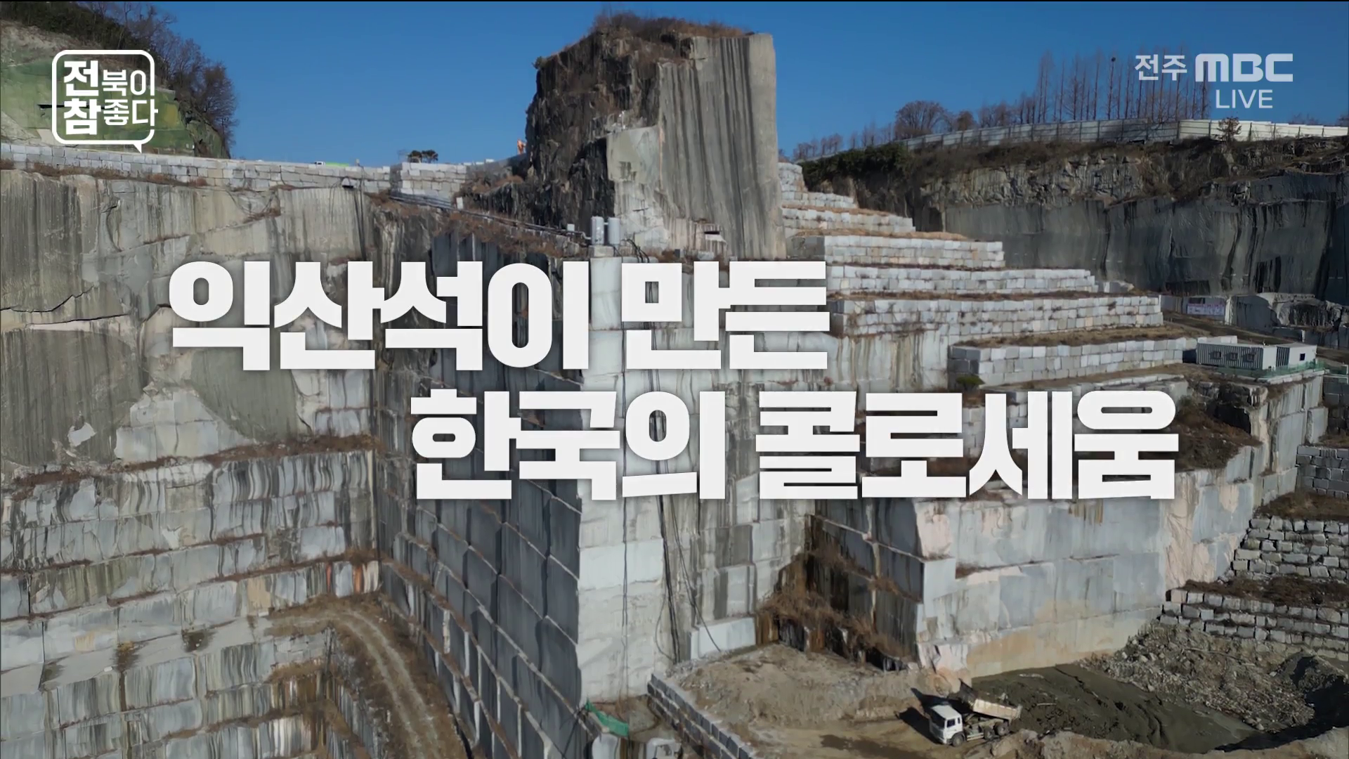 [전북이 참 좋다] 전주MBC 2026년 01월 14일