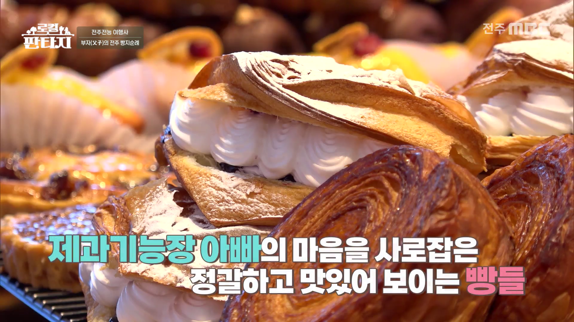 [로컬판타지] 전주MBC 2026년 01월 01일