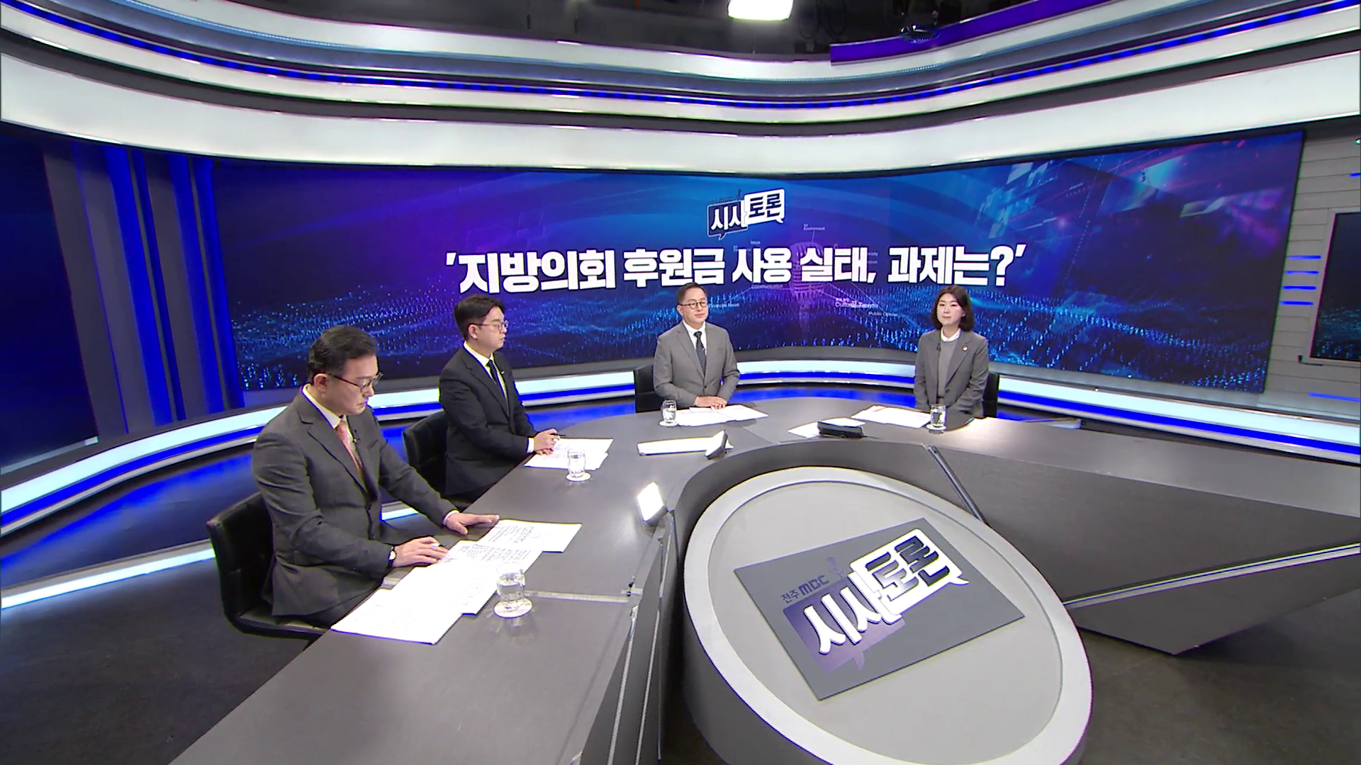 [시사토론] 전주MBC 2026년 01월 25일