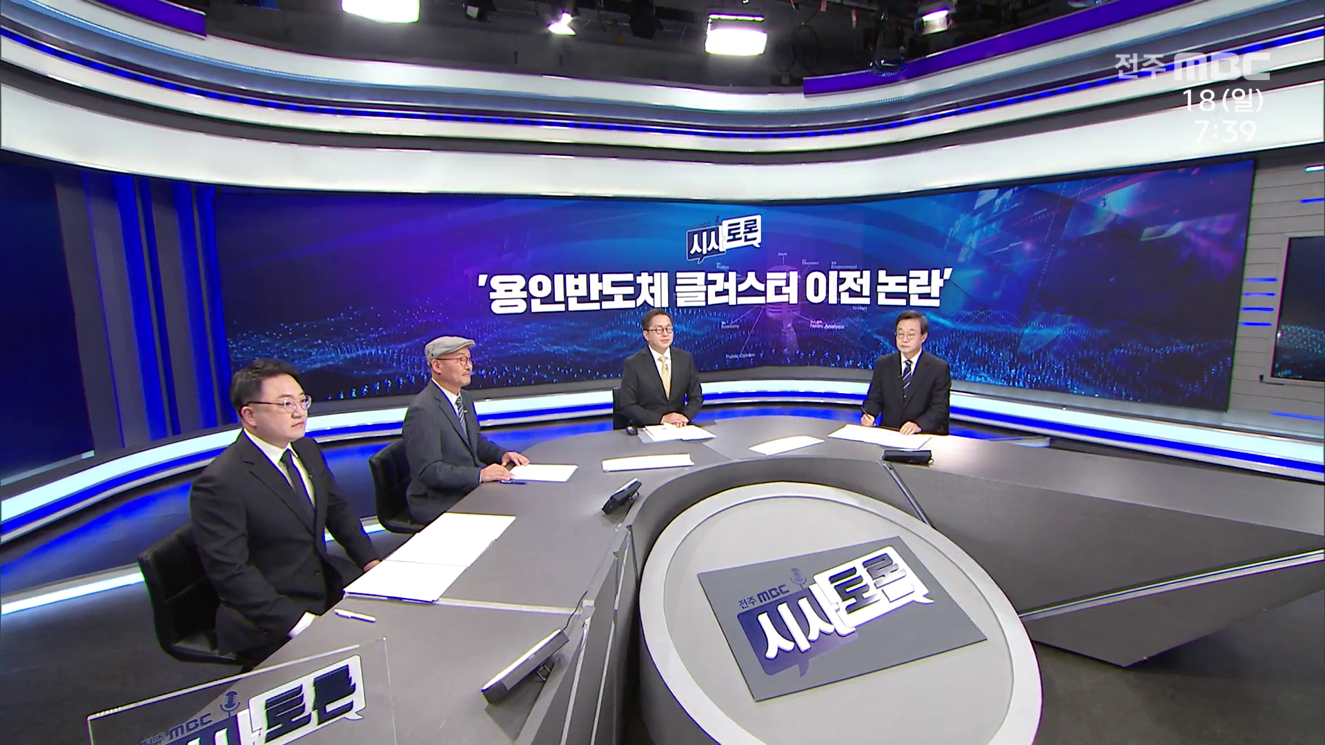 [시사토론] 전주MBC 2026년 01월 18일