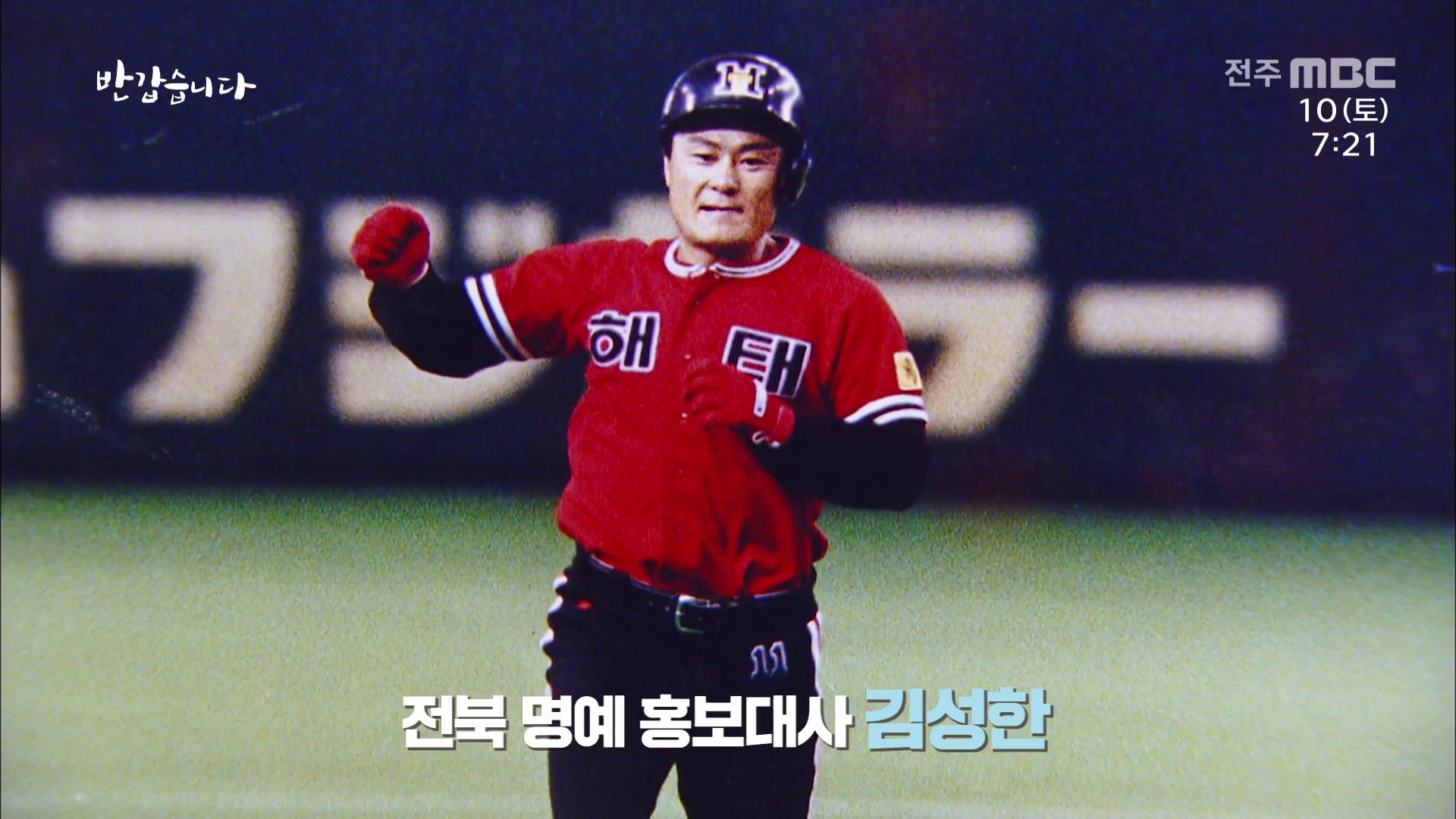 전북 명예 홍보대사 [야구 전설 김성한]