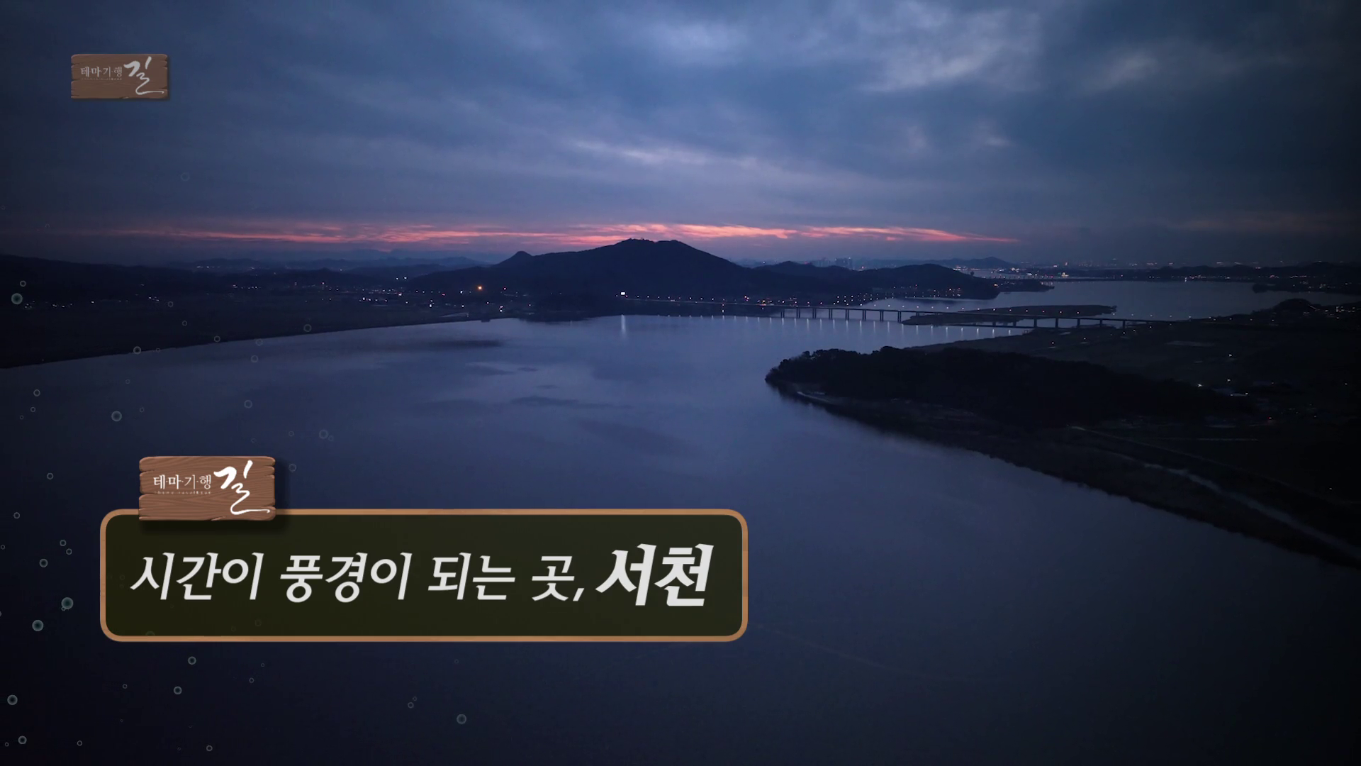 시간이 풍경이 되는 곳 - 서천