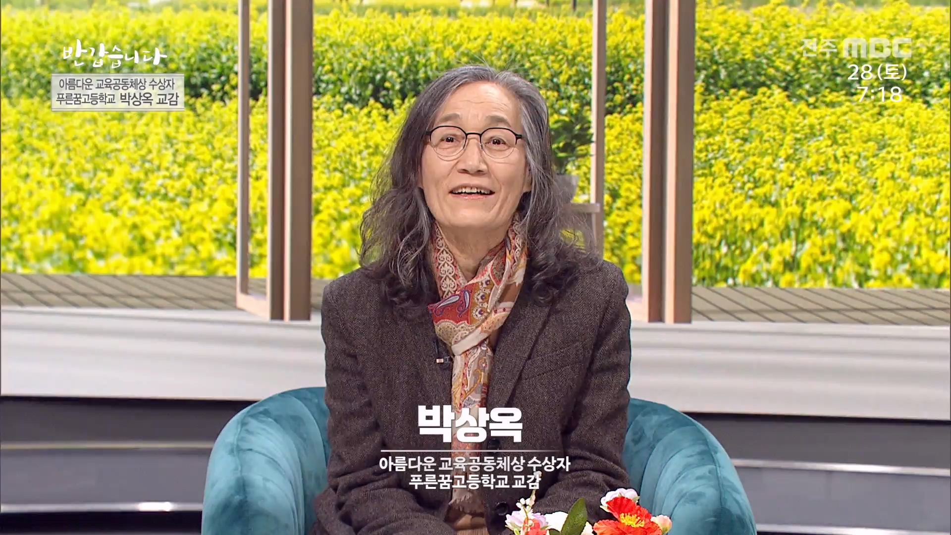 아름다운 교육공동체상 수상자 푸르꿈고등학교 교감 - 박상옥