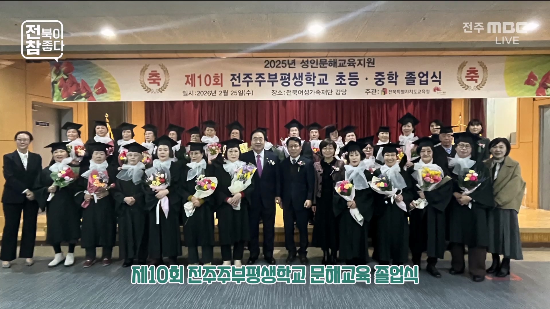 [전북이 참 좋다] 전주MBC 2026년 02월 25일 - 1부