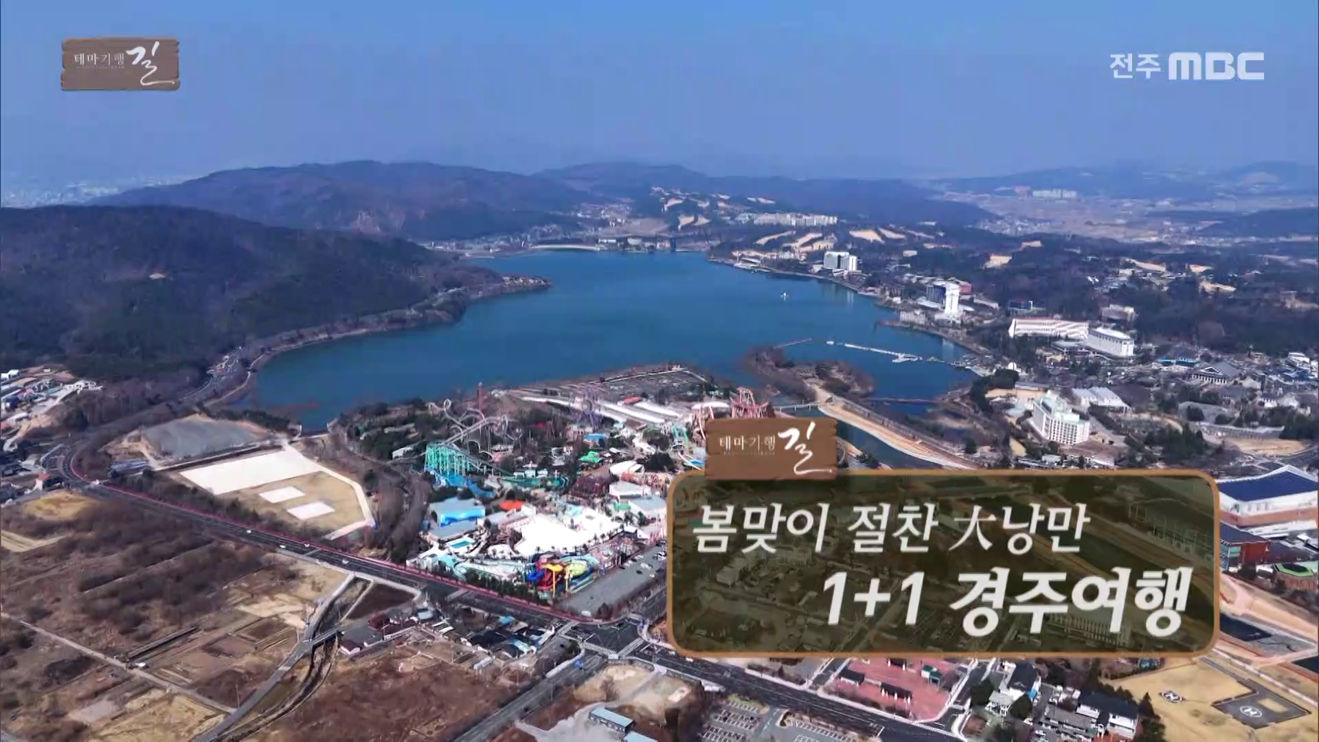 봄맞이 절찬 대낭만 1+1 경주여행