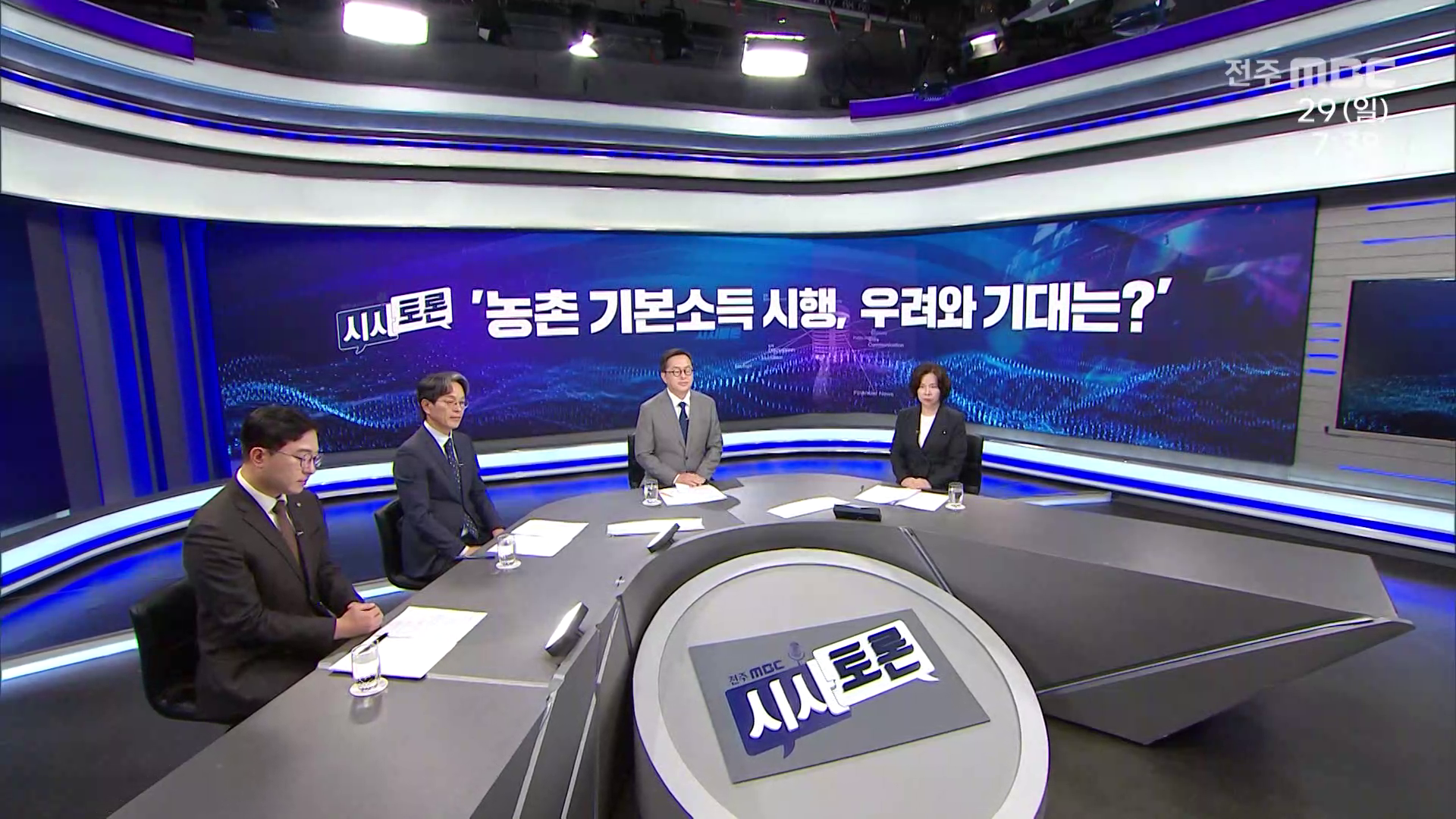 [시사토론] 전주MBC 2026년 03월 29일