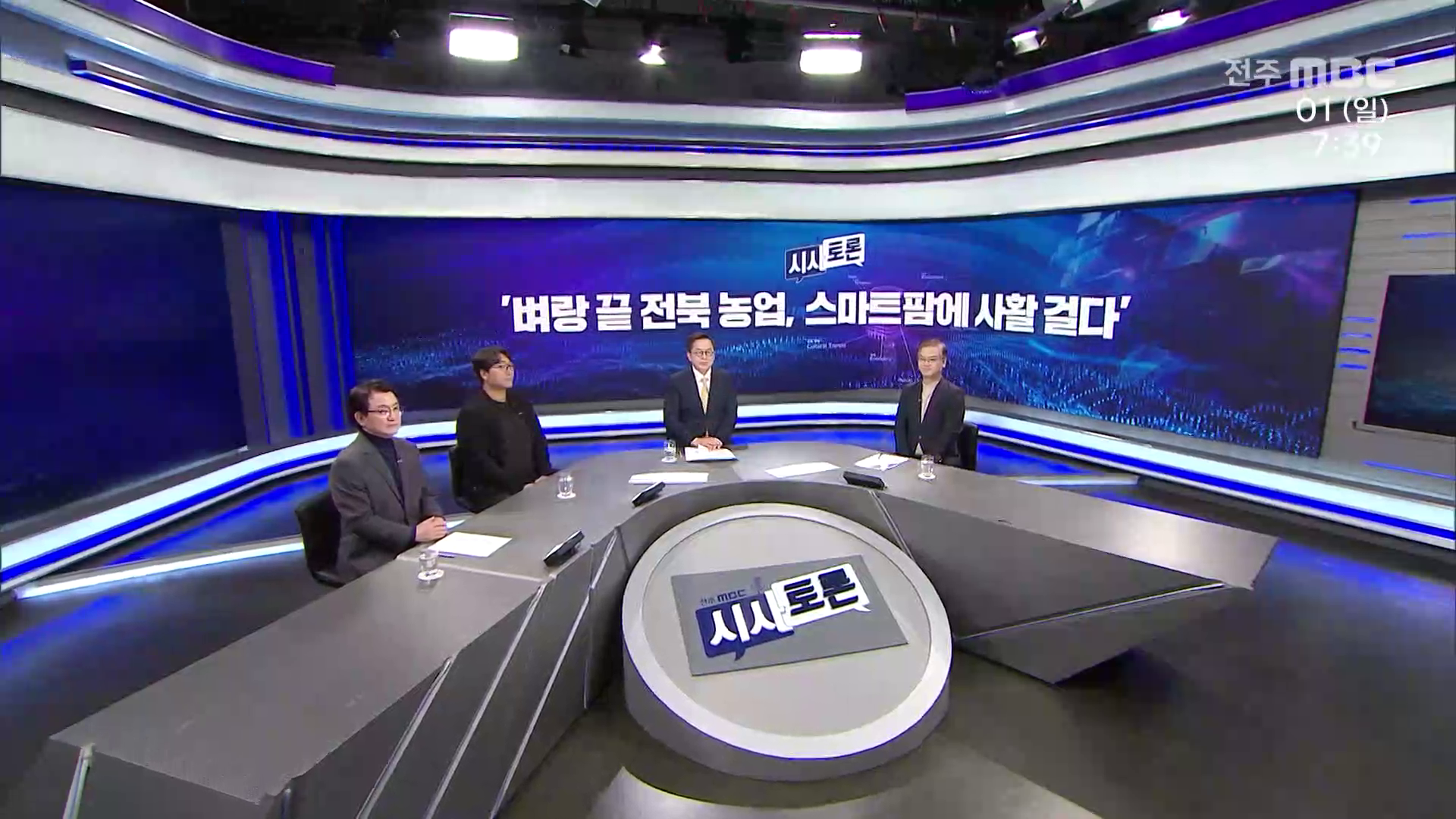 [시사토론] 전주MBC 2026년 03월 01일