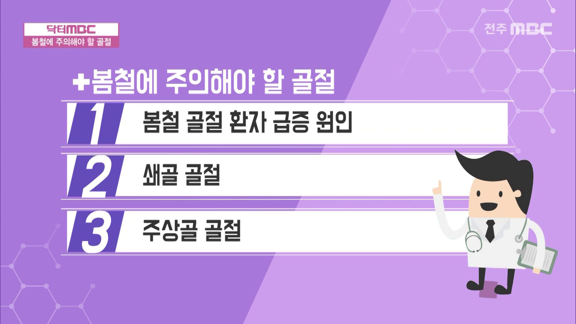 봄철에 주의해야 할 골절