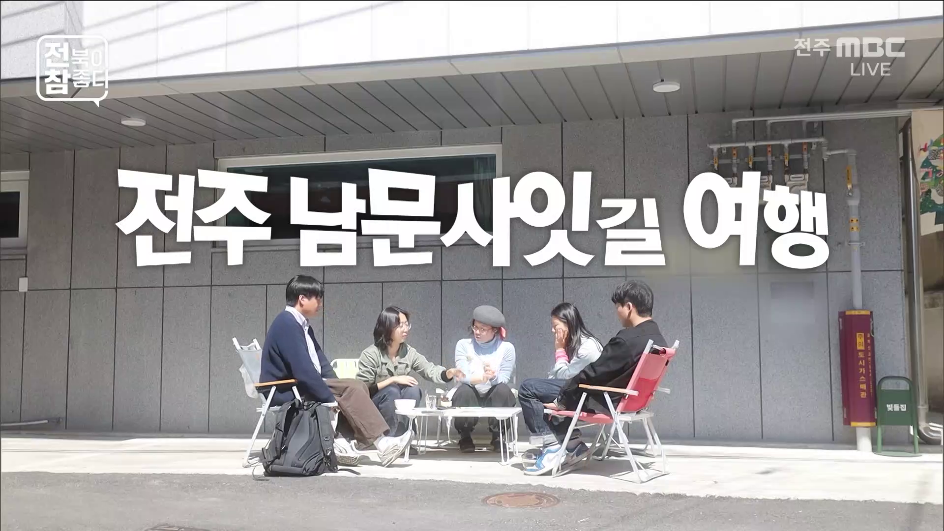 [전북이 참 좋다] 전주MBC 2026년 03월 25일