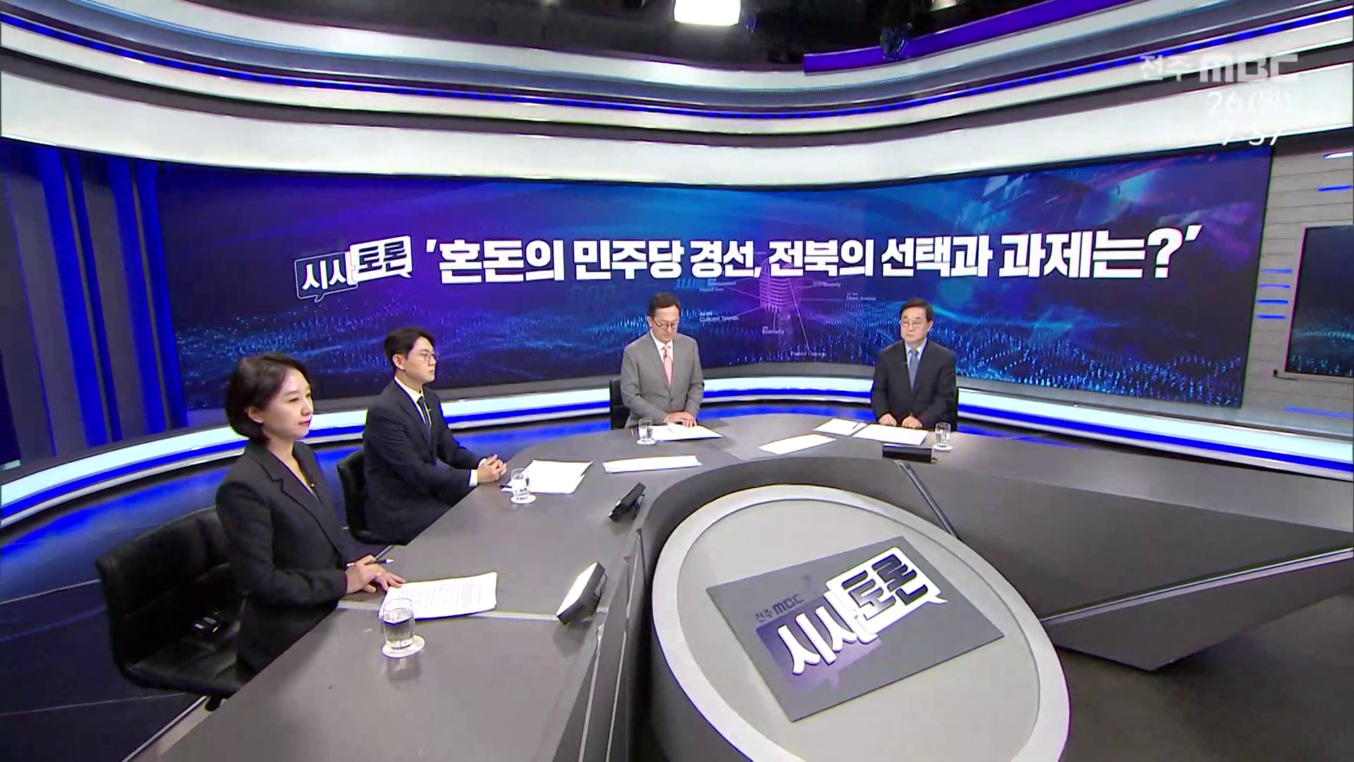 [시사토론] 전주MBC 2026년 04월 26일