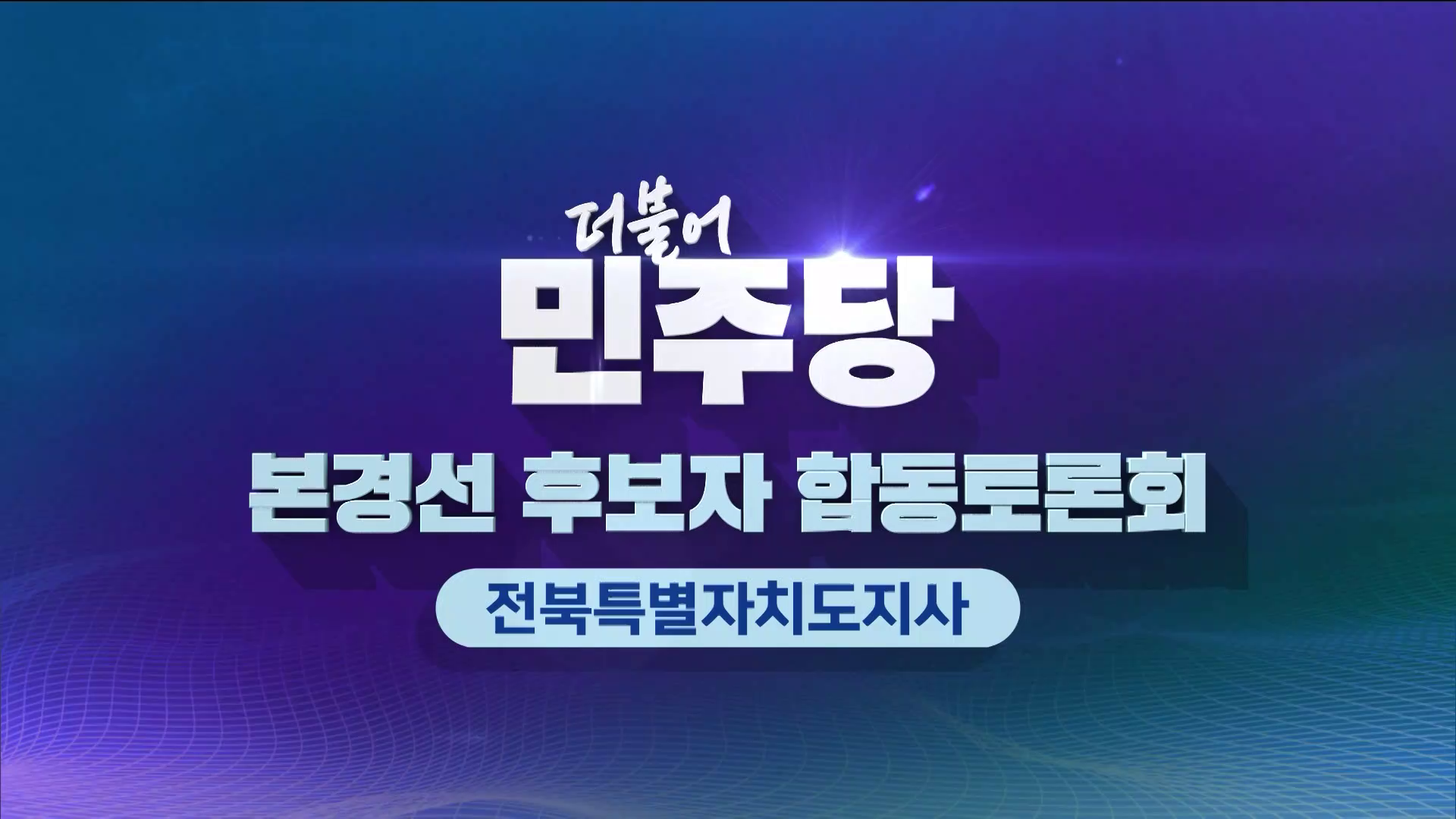 더불어민주당 경선후보자 합동토론회 - 전북특별자치도지사