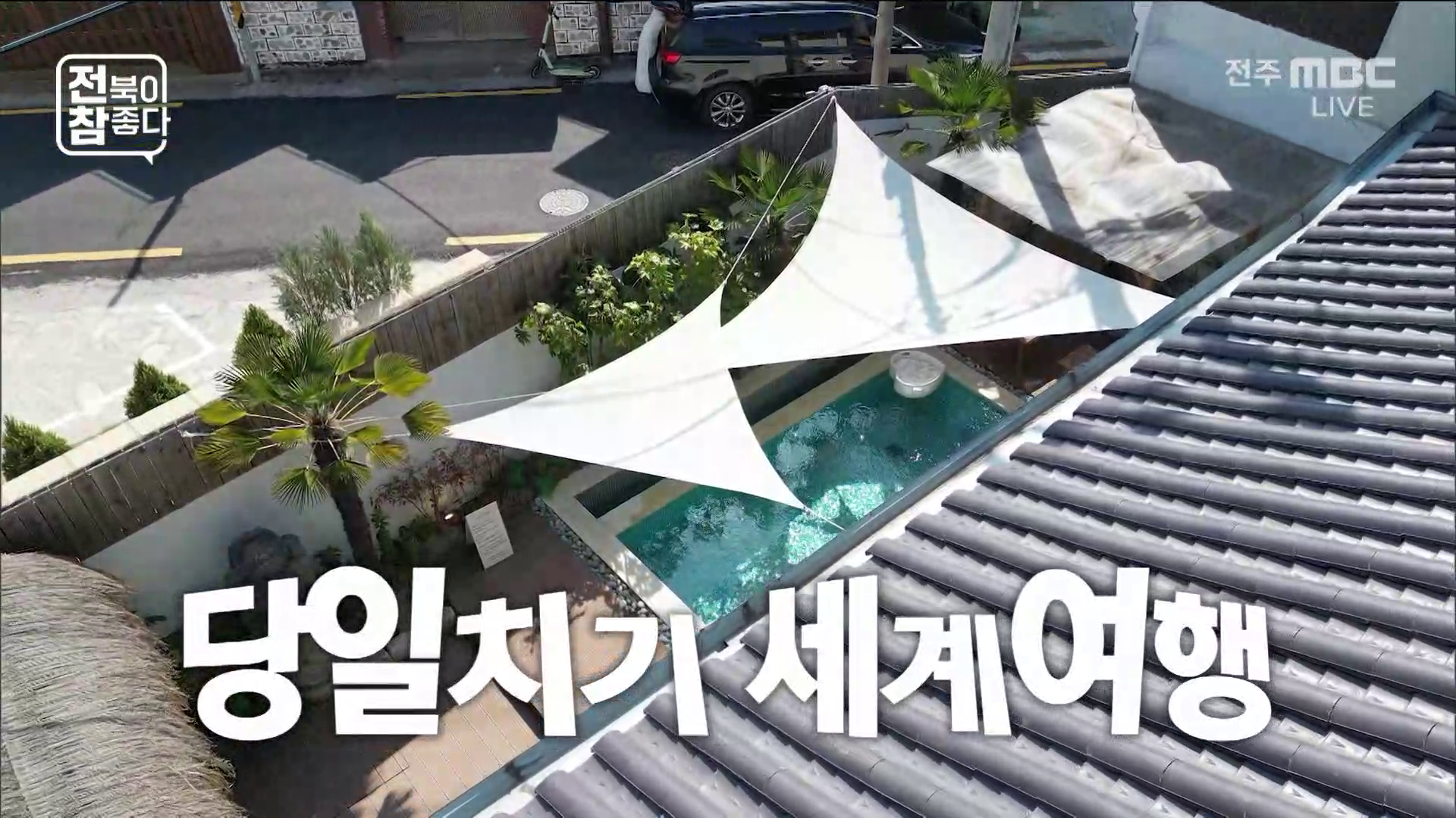 [전북이 참 좋다] 전주MBC 2026년 04월 01일