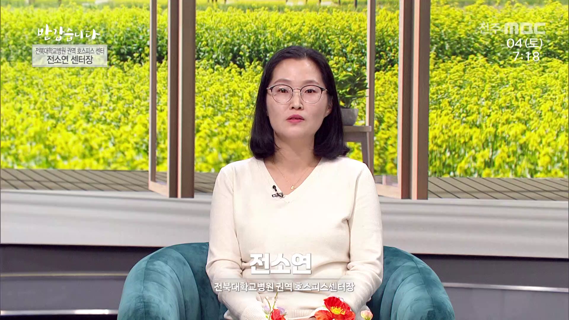 전북대학교 권역 호스피스 센터 - 전소연 센터장