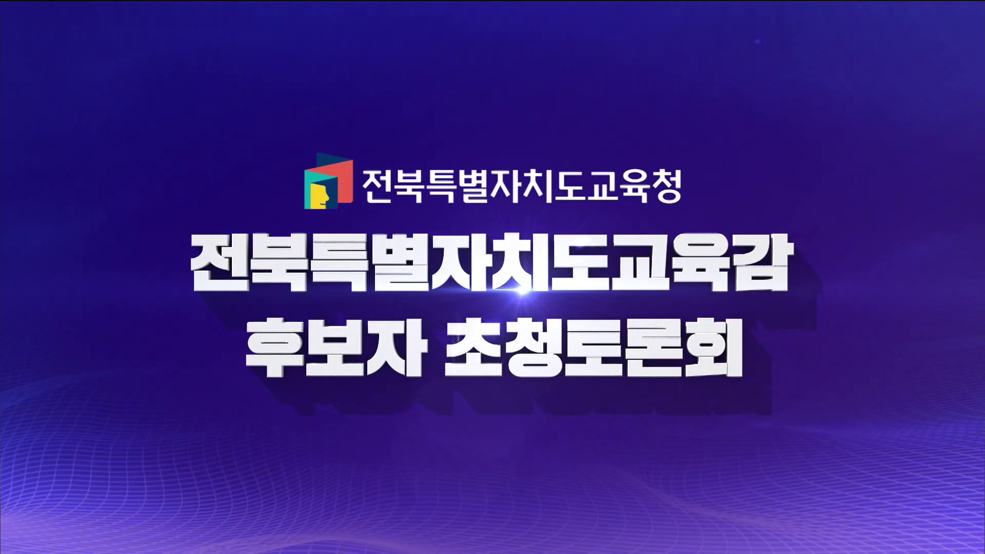 전북특별자치도교육감 후보자 초청토론회