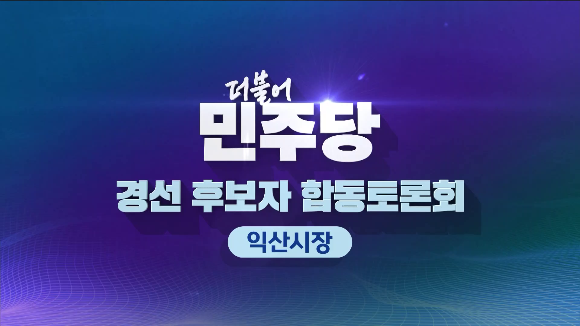 더불어민주당 경선후보자 합동토론회 - 익산시장