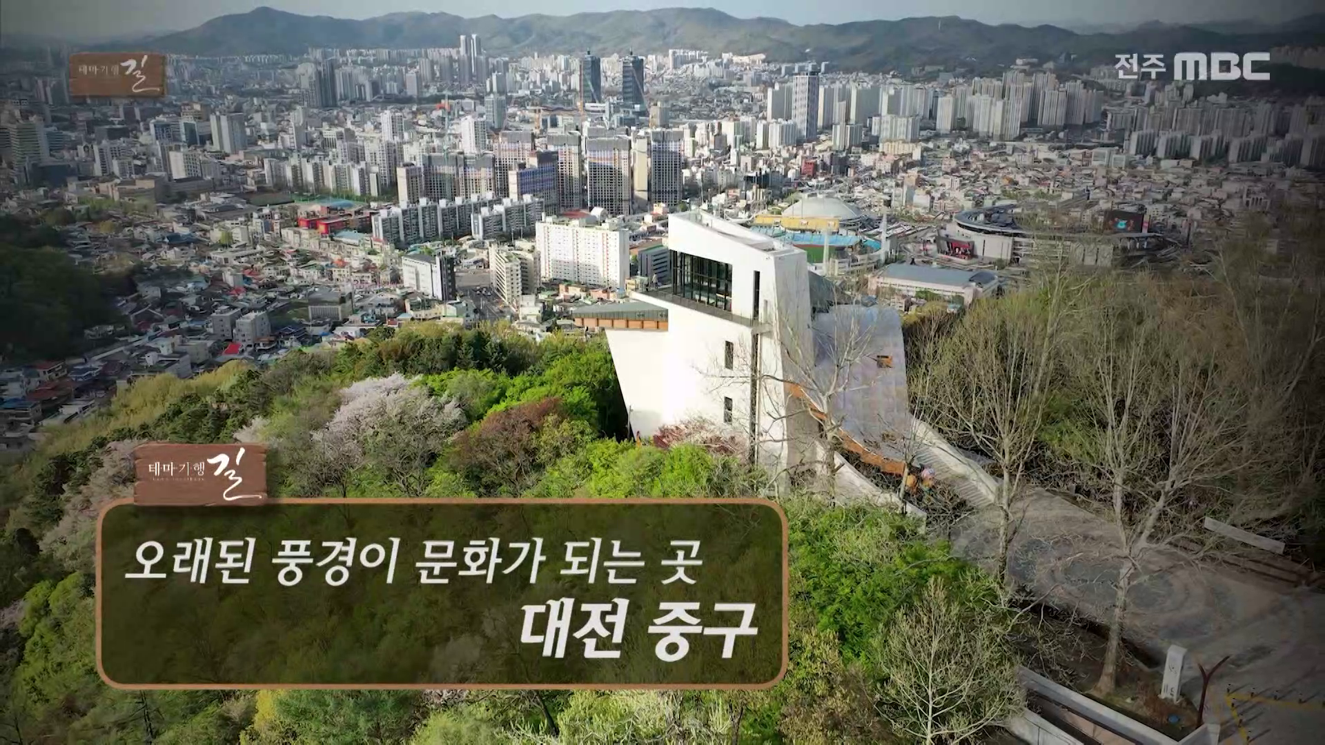 오래된 풍경이 문화가 되는 곳 - 대전 중구