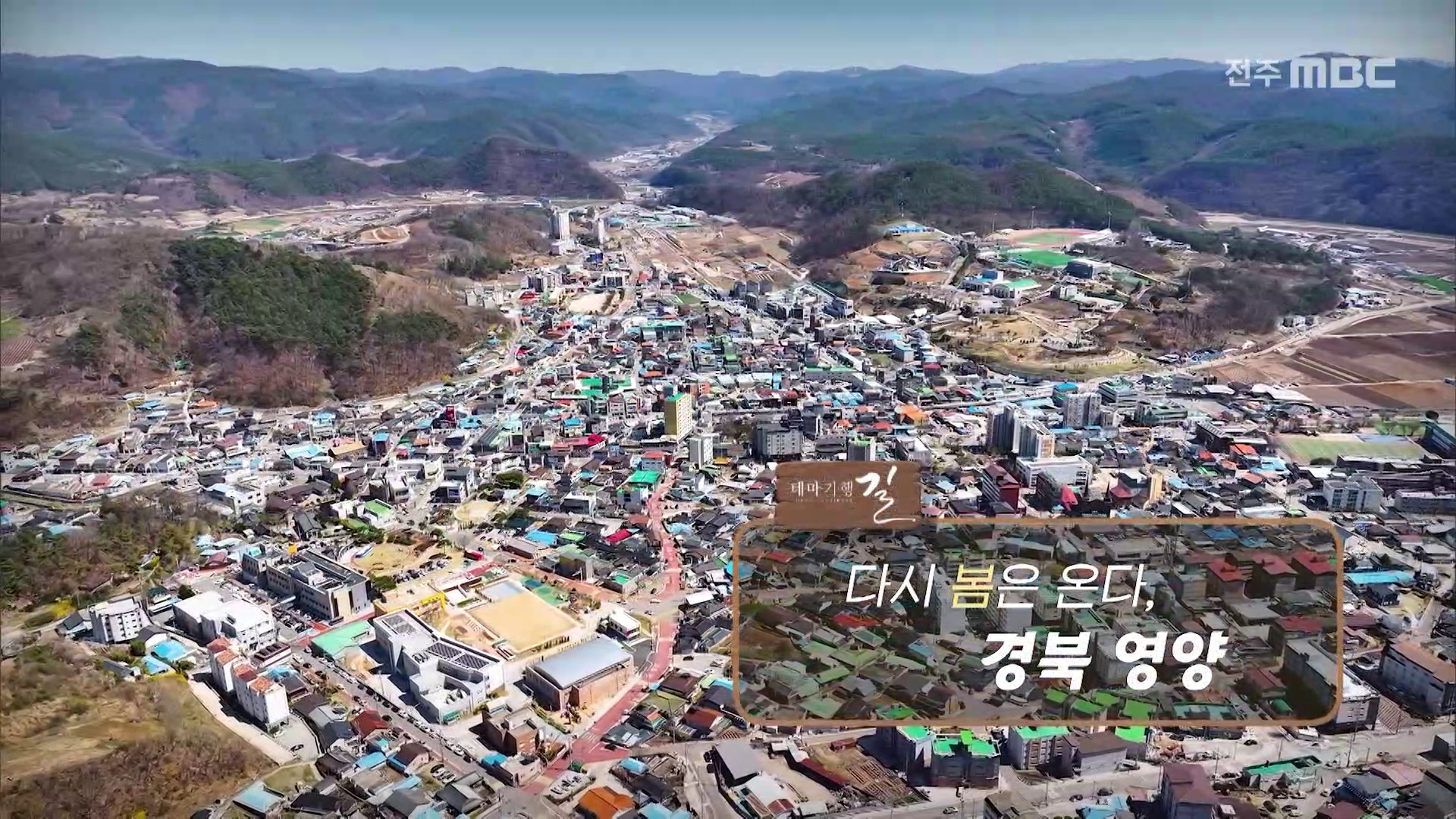 다시 봄은 온다 - 경북 영양