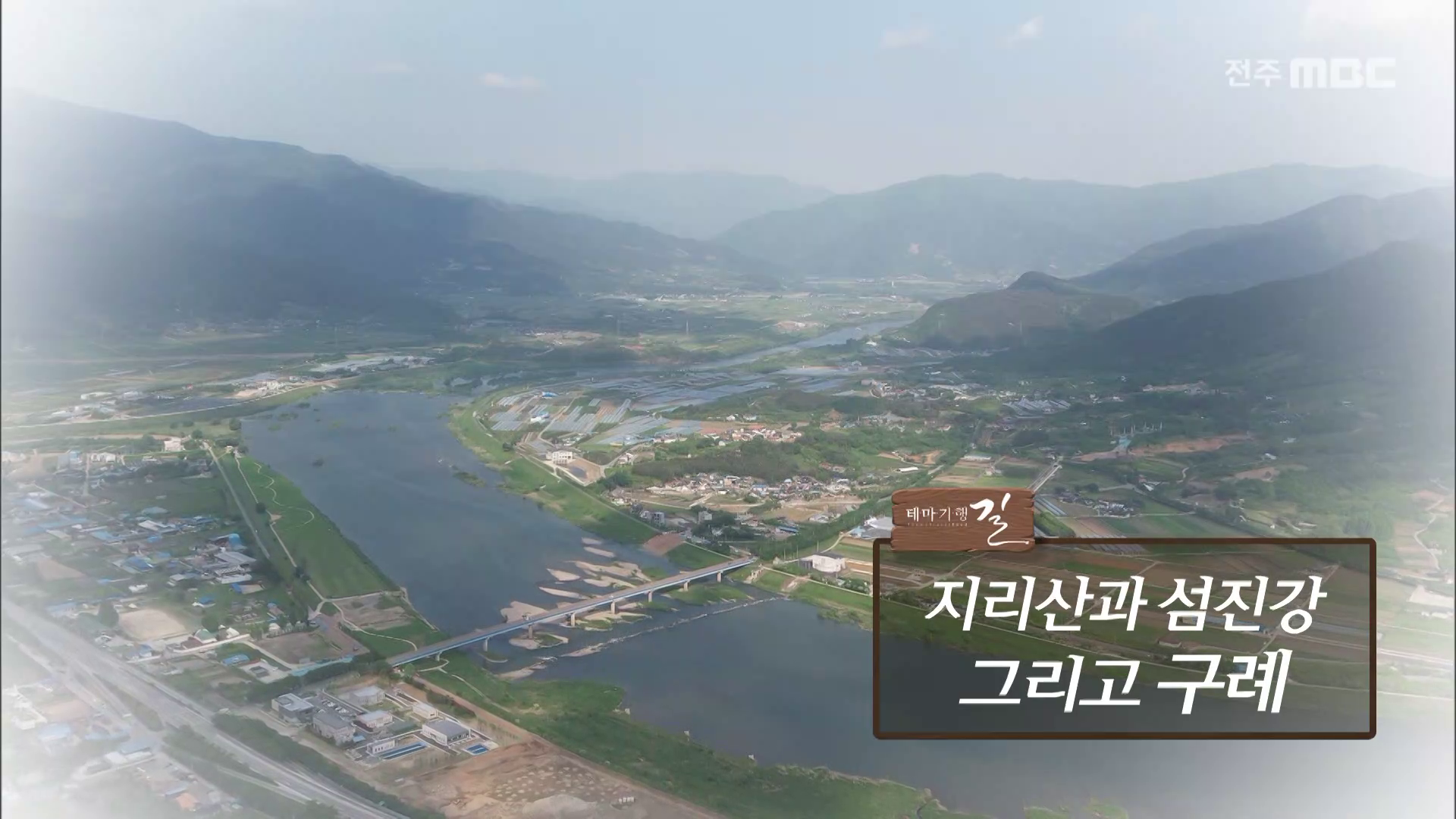지리산과 섬진강 그리고 구례