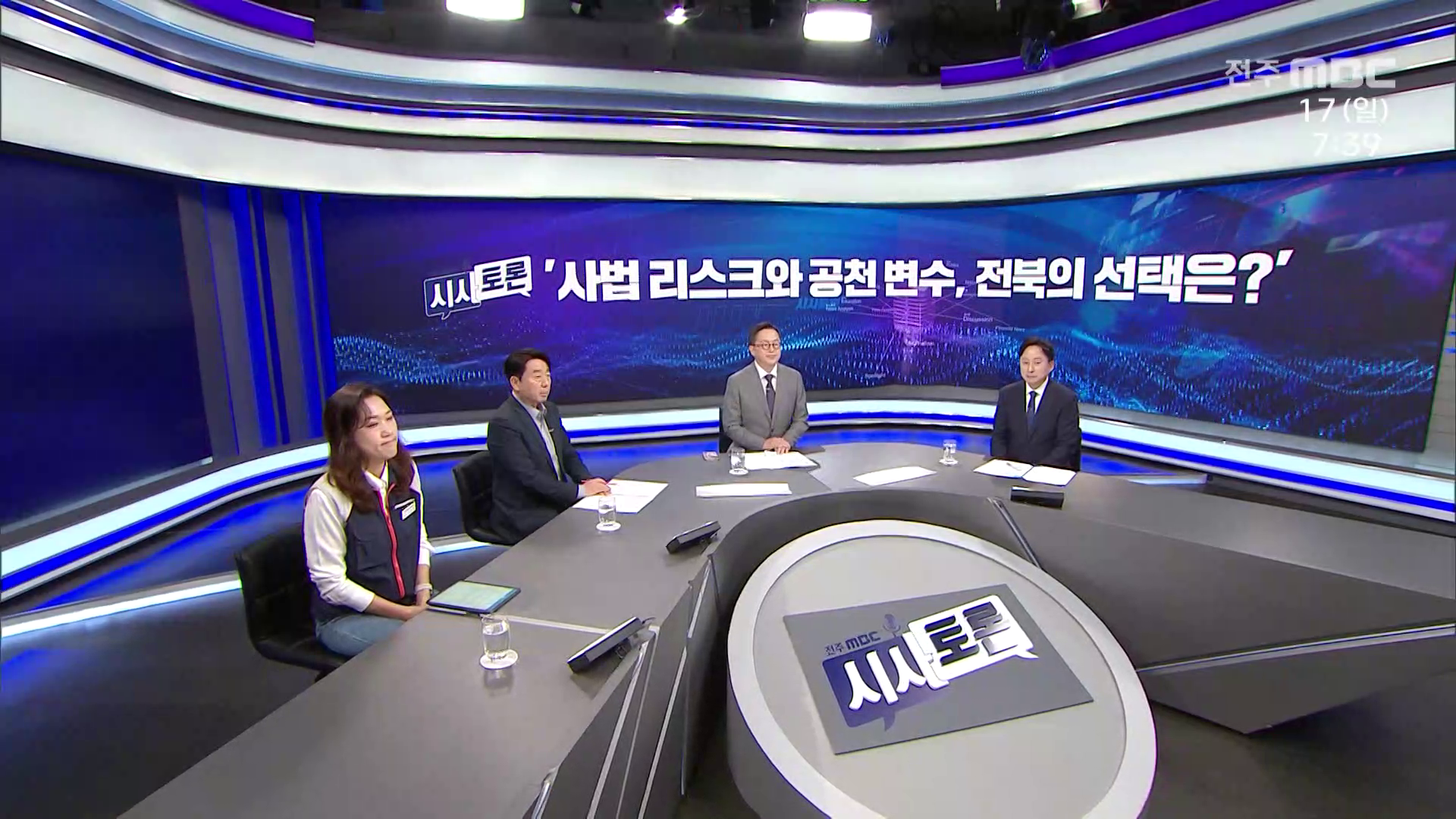 [시사토론] 전주MBC 2026년 05월 17일