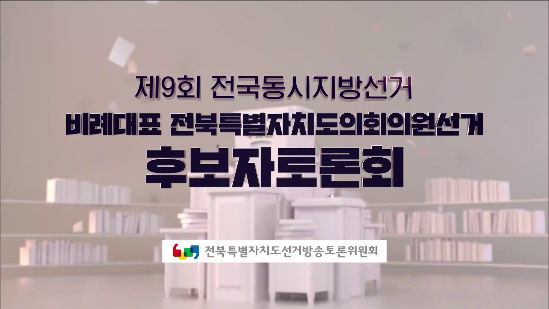 제9회 전국동시지방선거 비례대표 전북특별자치도의회회의원선거 후보자토론회