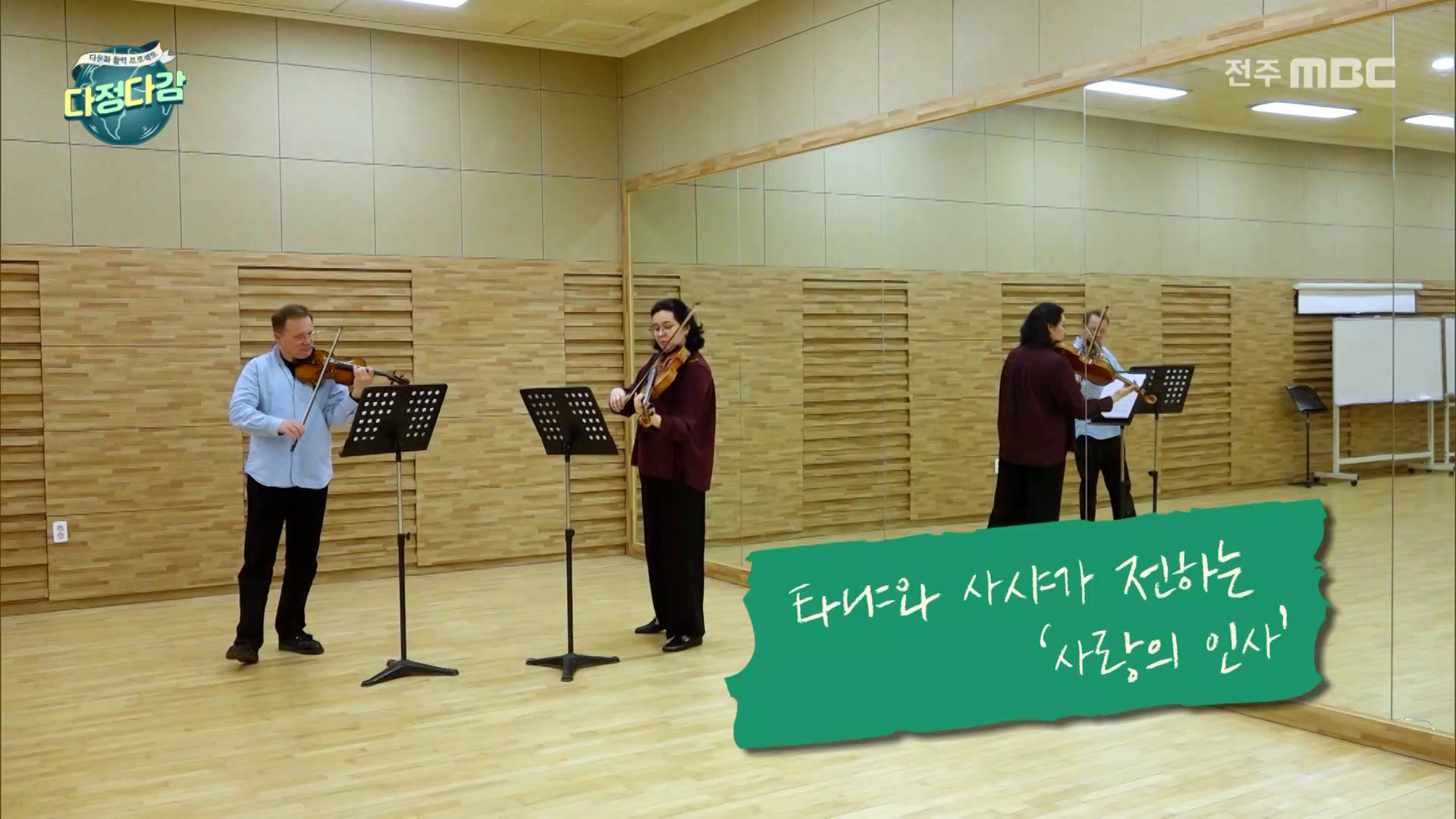[다정다감] 전주MBC 2026년 05월 10일