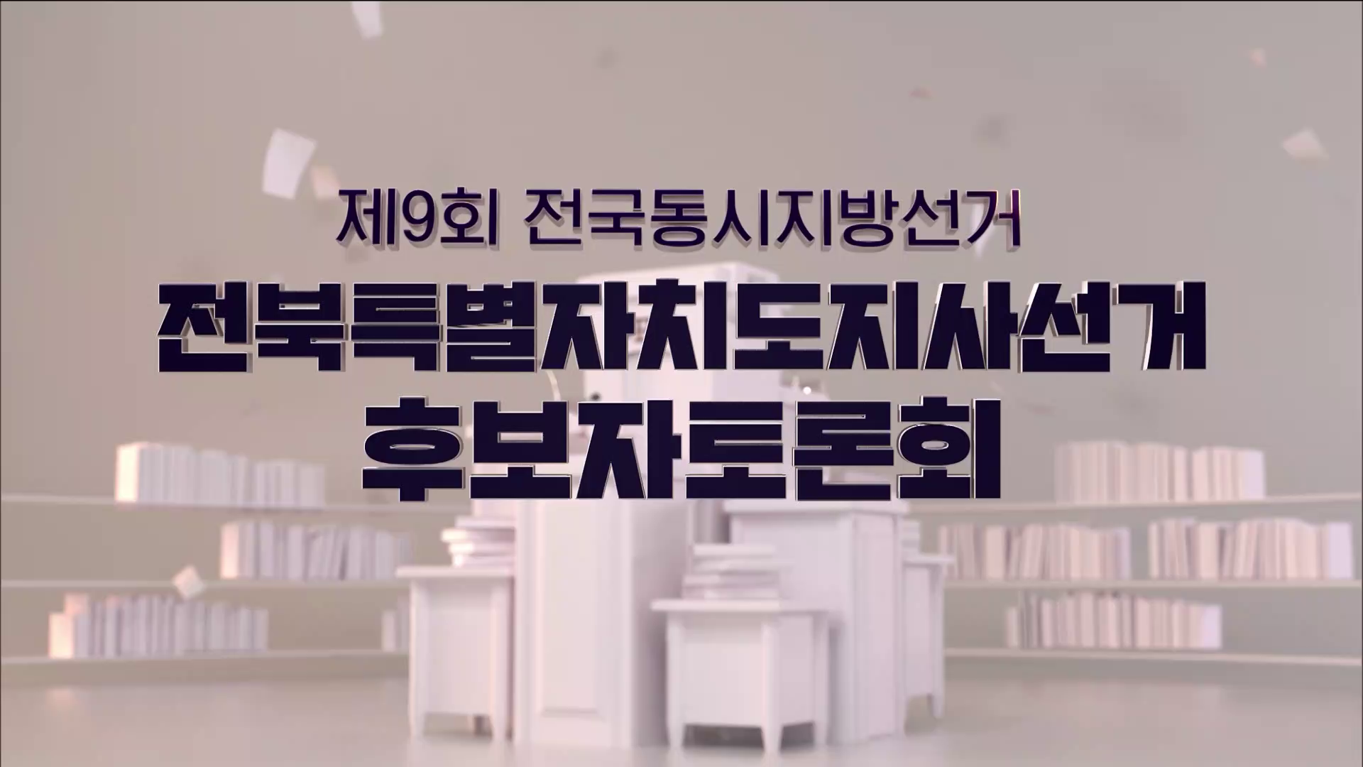 제9회 전국동시지방선거 전북특별자치도지사선거 후보자토론회