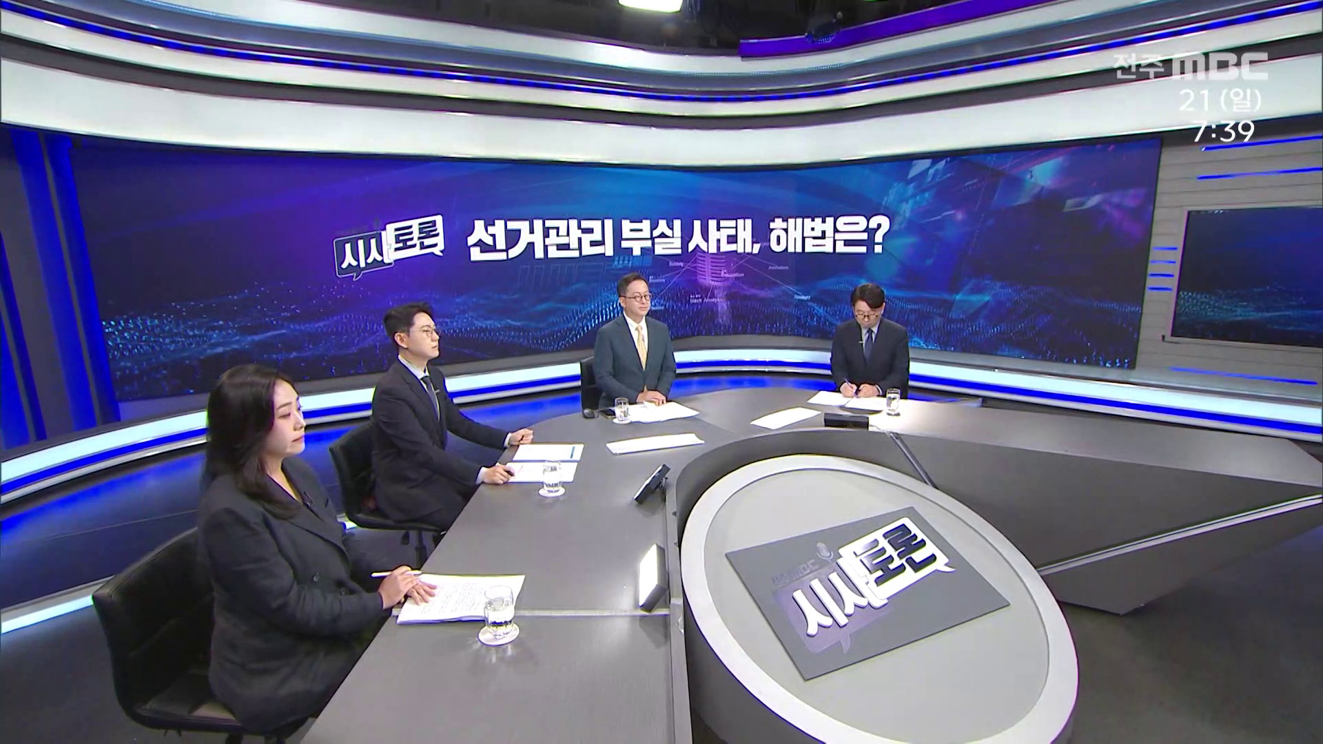 [시사토론] 전주MBC 2026년 06월 21일