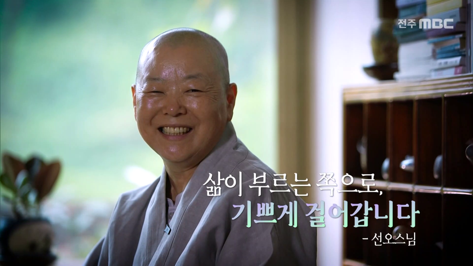삶이 부르는 쪽으로, 기쁘게 걸어갑니다. - 선오스님