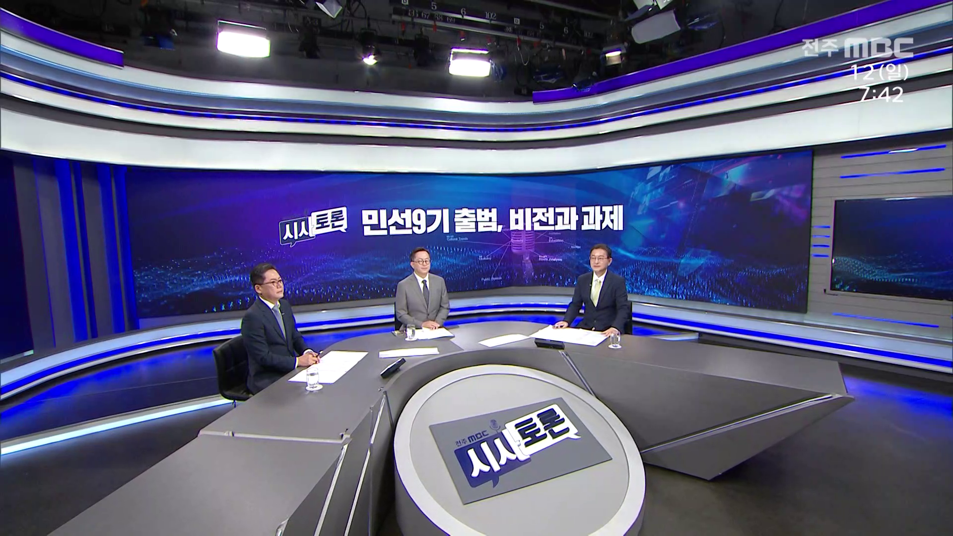 [시사토론] 전주MBC 2026년 07월 12일